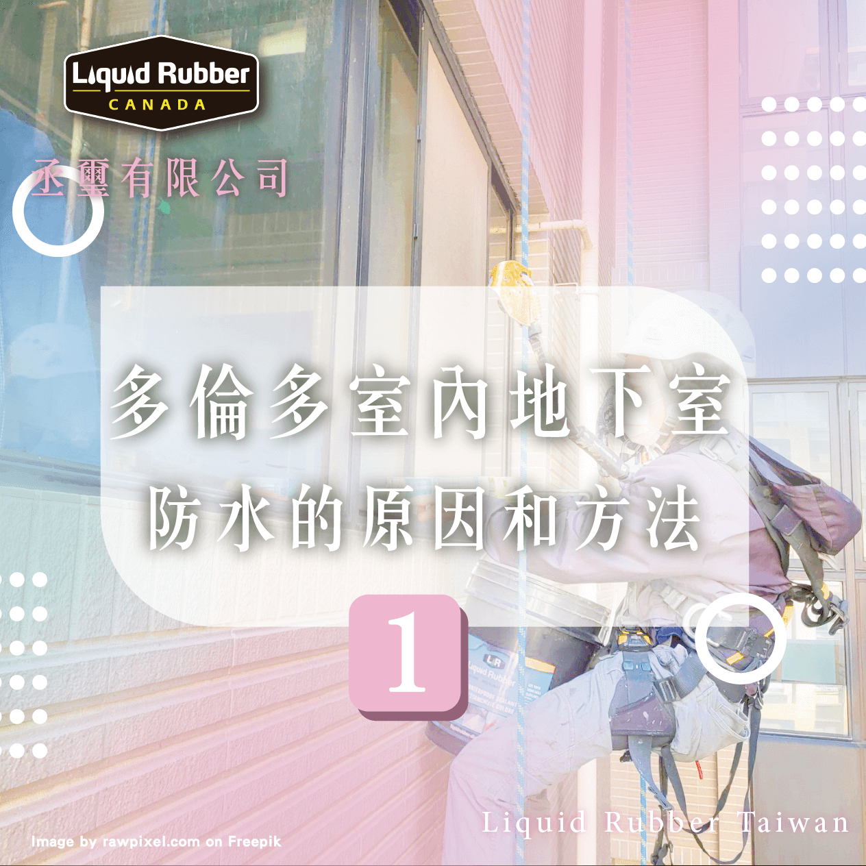 多倫多室內地下室防水的原因和方法part1