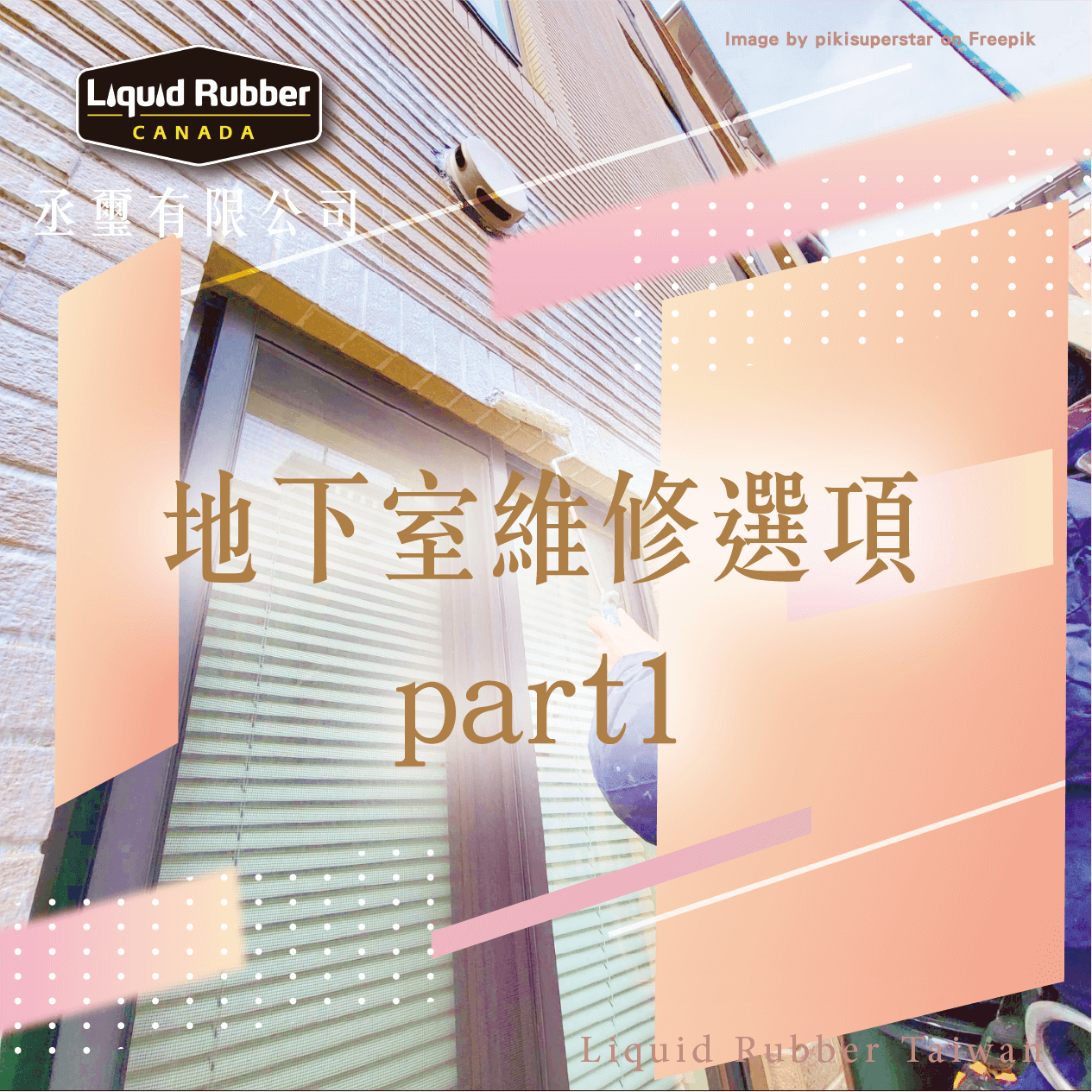 地下室維修選項part1