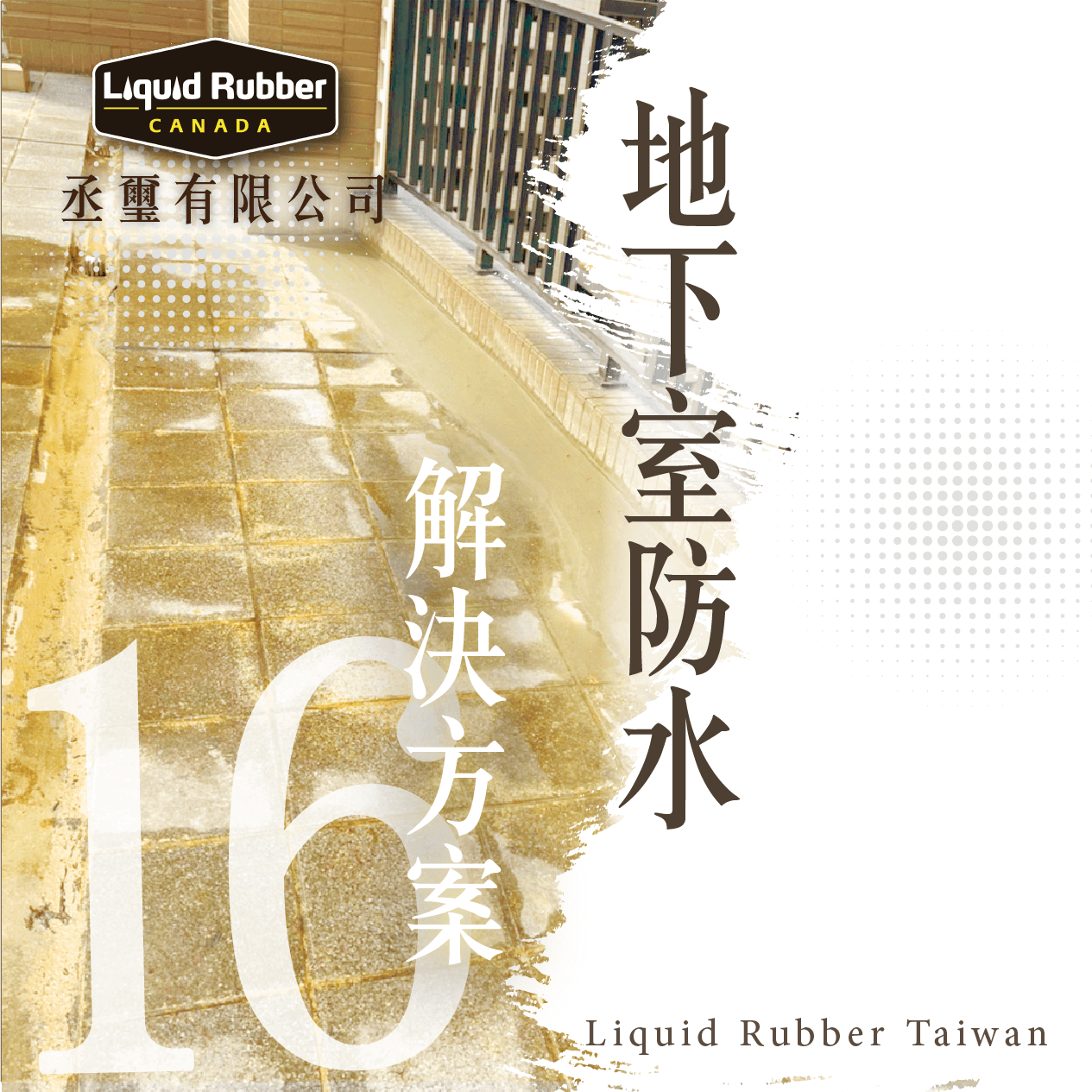 地下室防水解決方案PART16