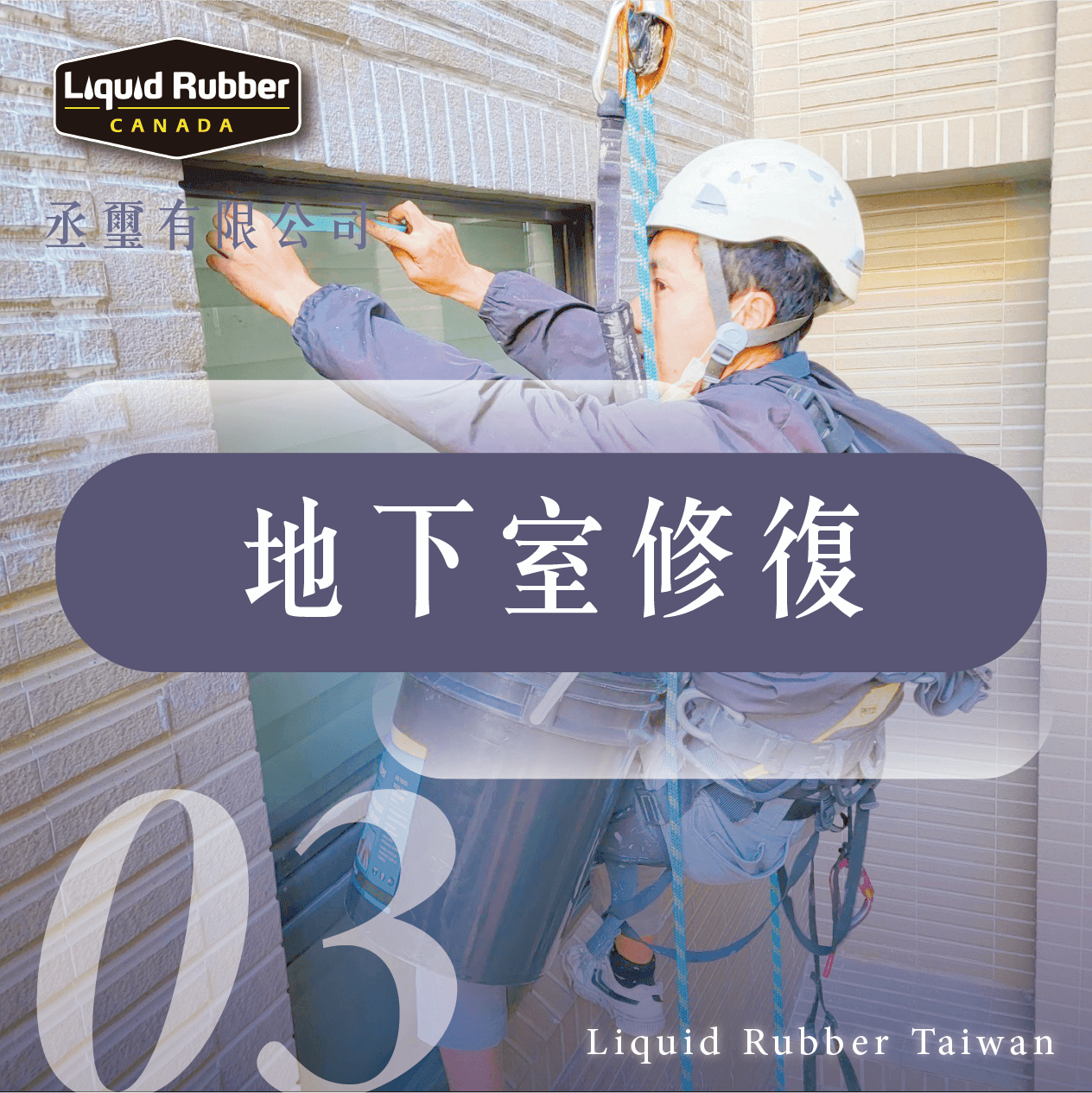 地下室修復part3