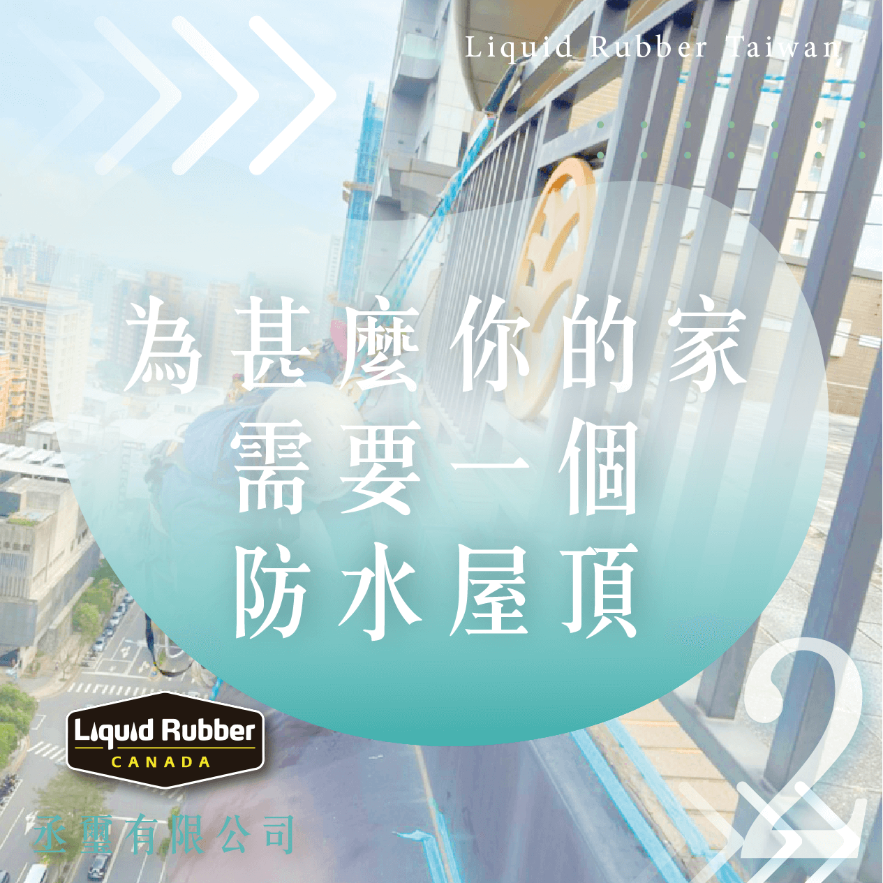 為什麼你的家需要一個防水屋頂part2