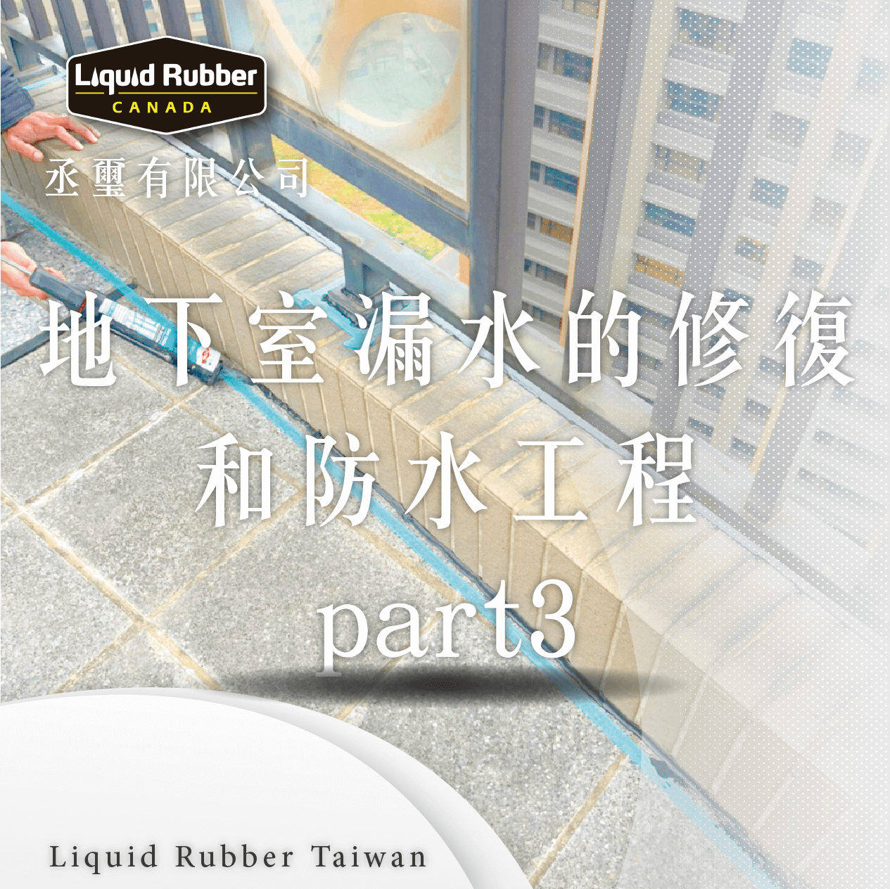 地下室漏水的修復和防水工程part3