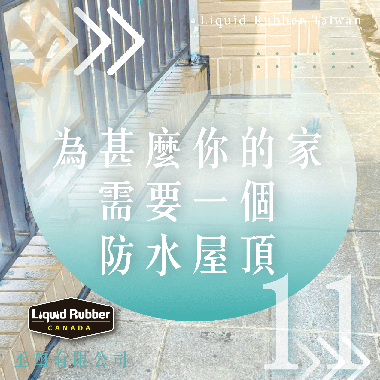為甚麼你的家需要一個防水屋頂part11