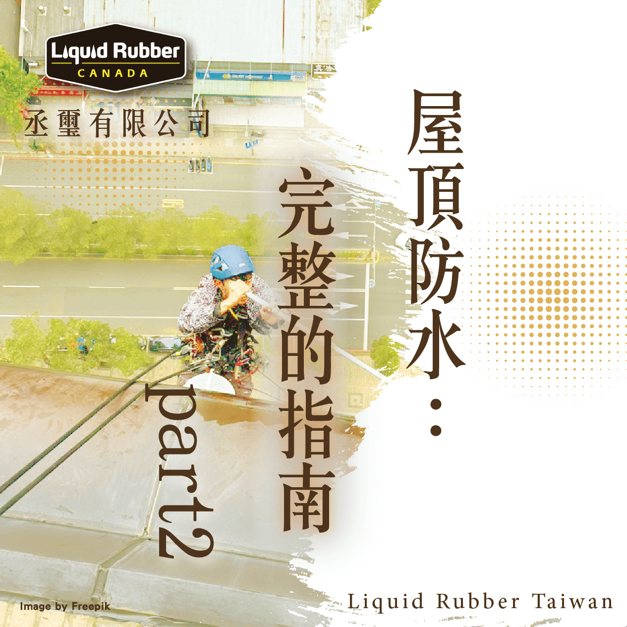 屋頂防水：完整的指南part2