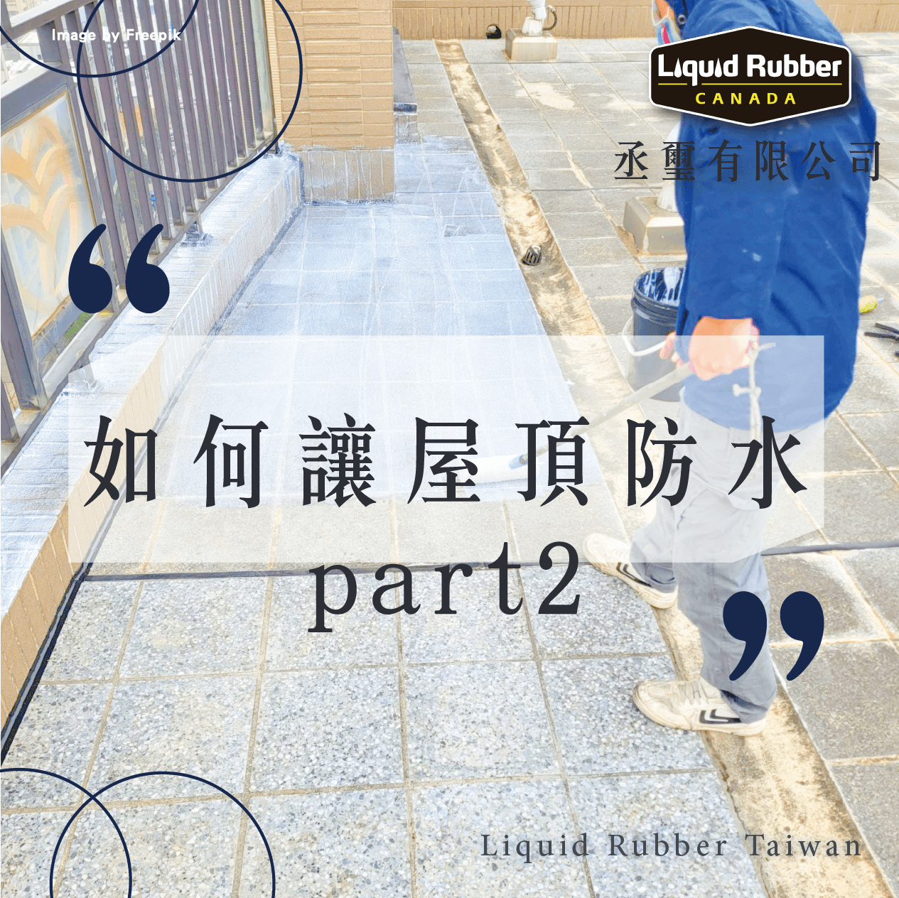 如何讓屋頂防水？part2