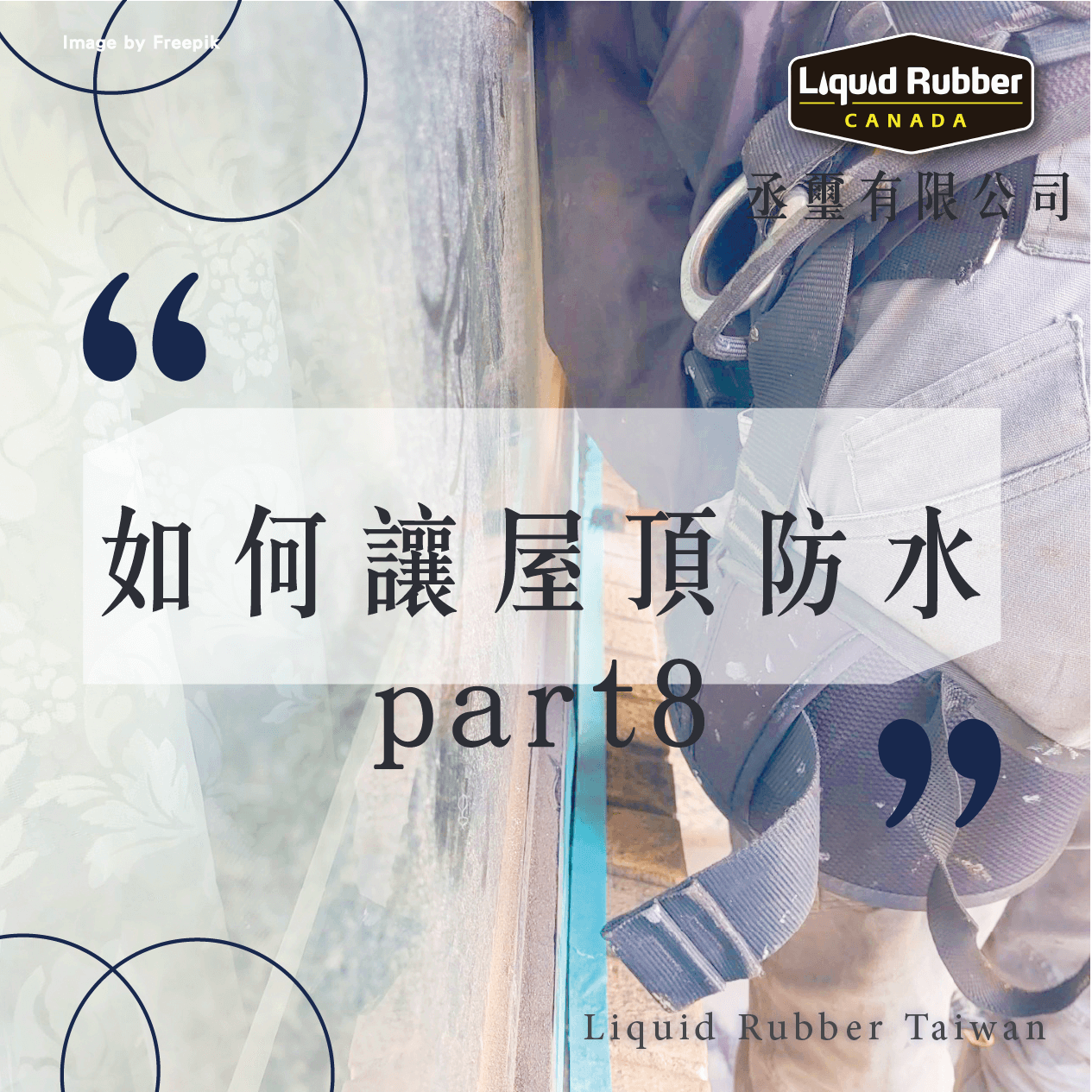如何做屋頂防水part8
