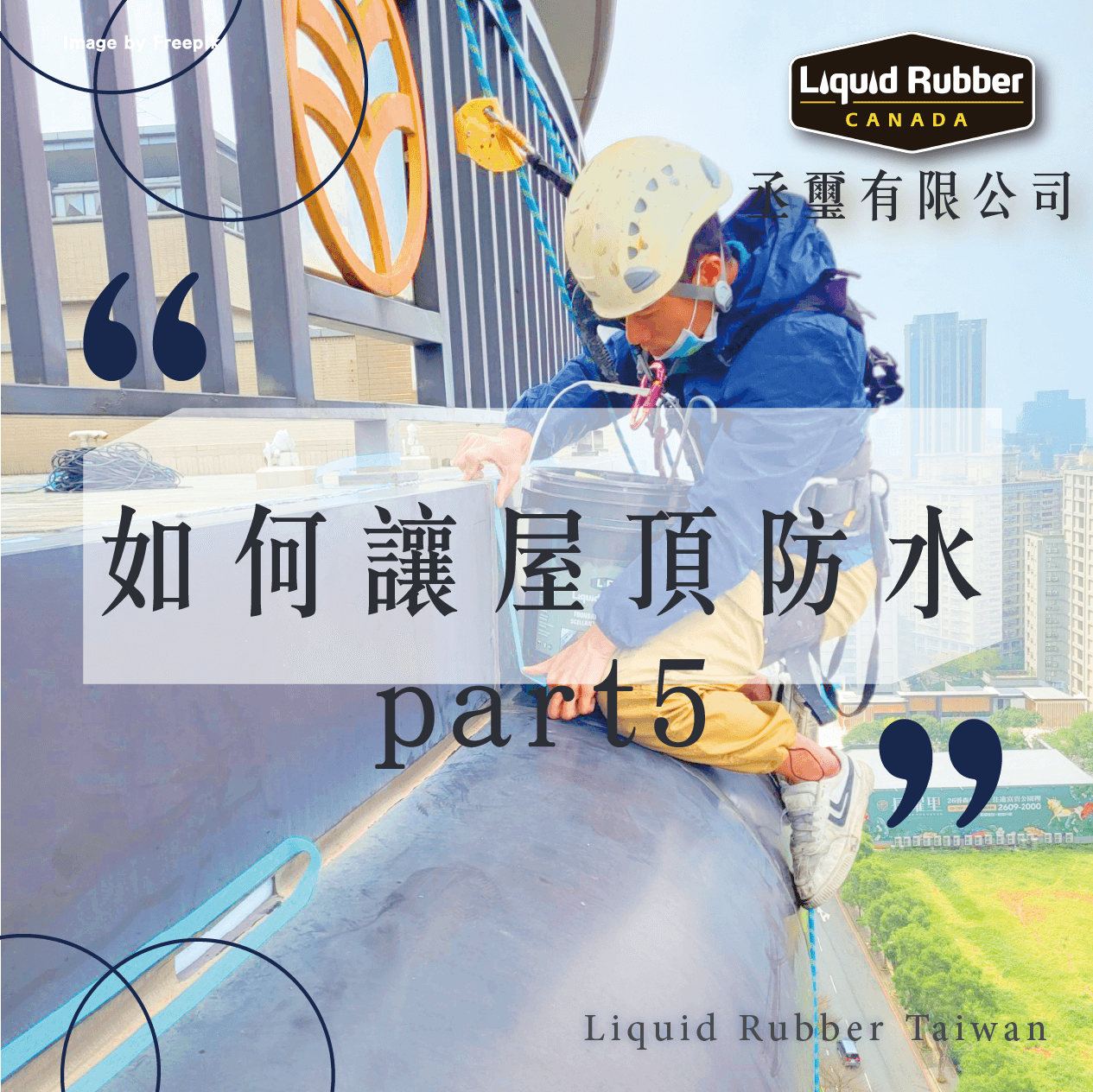 如何做屋頂防水part5