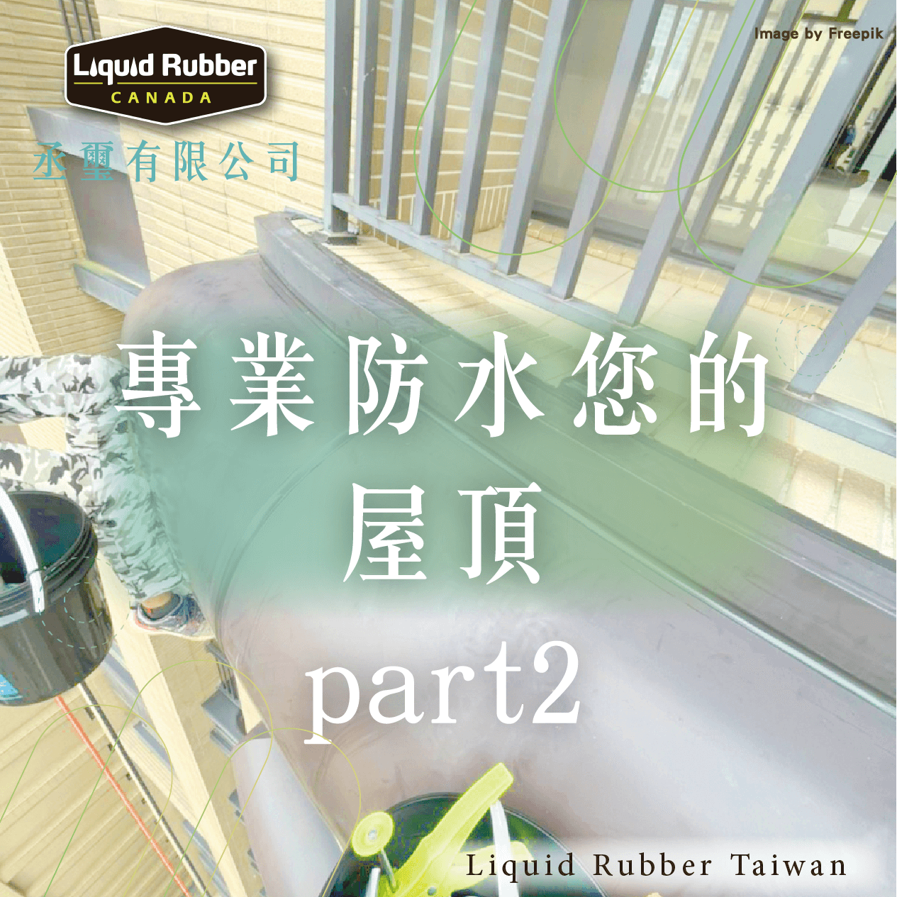 專業防水您的屋頂part2