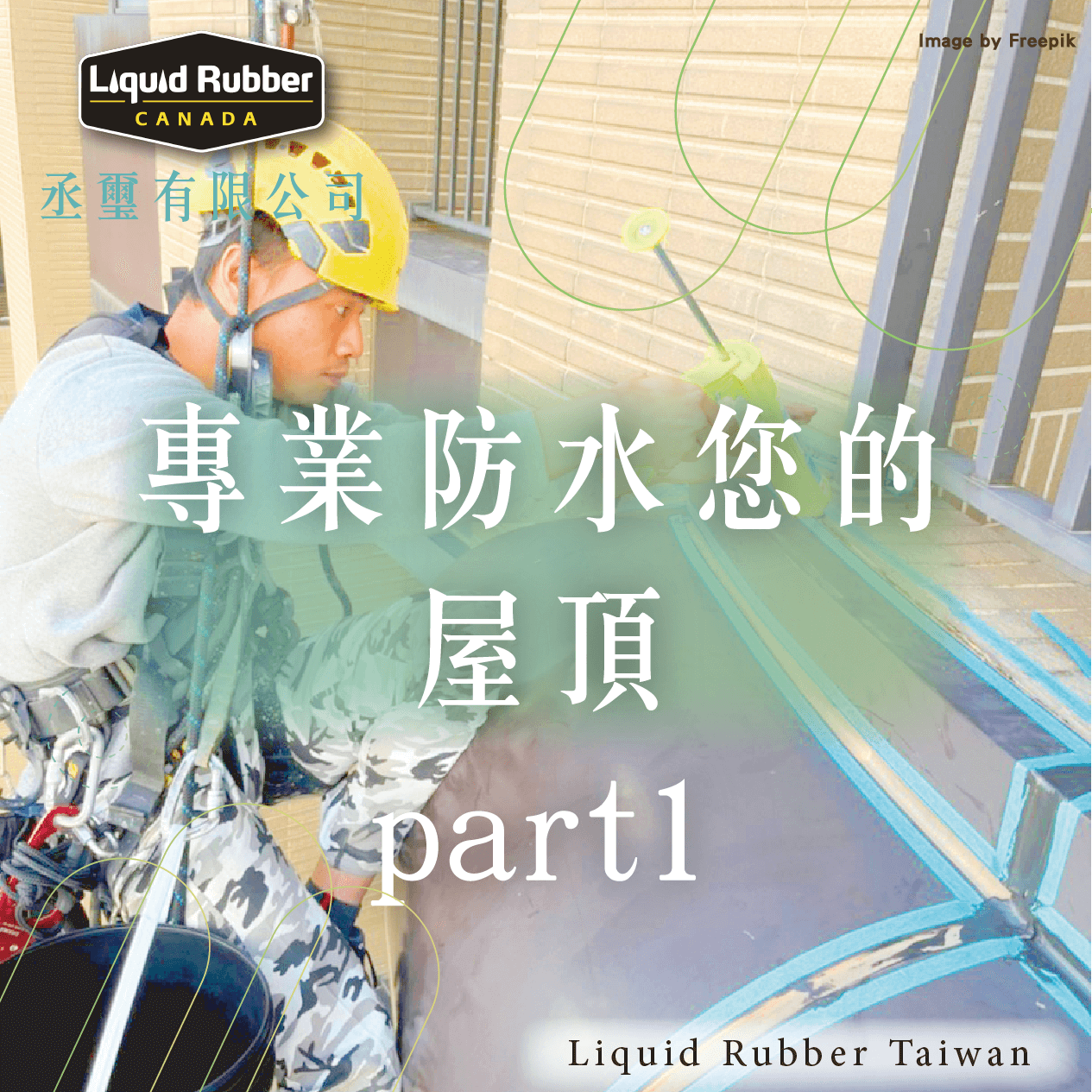 專業防水您的屋頂part1