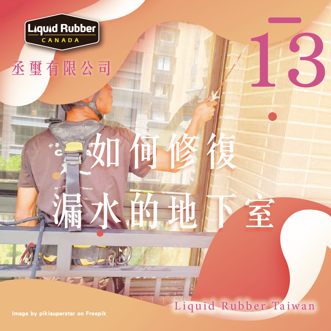 如何修復漏水的地下室part13