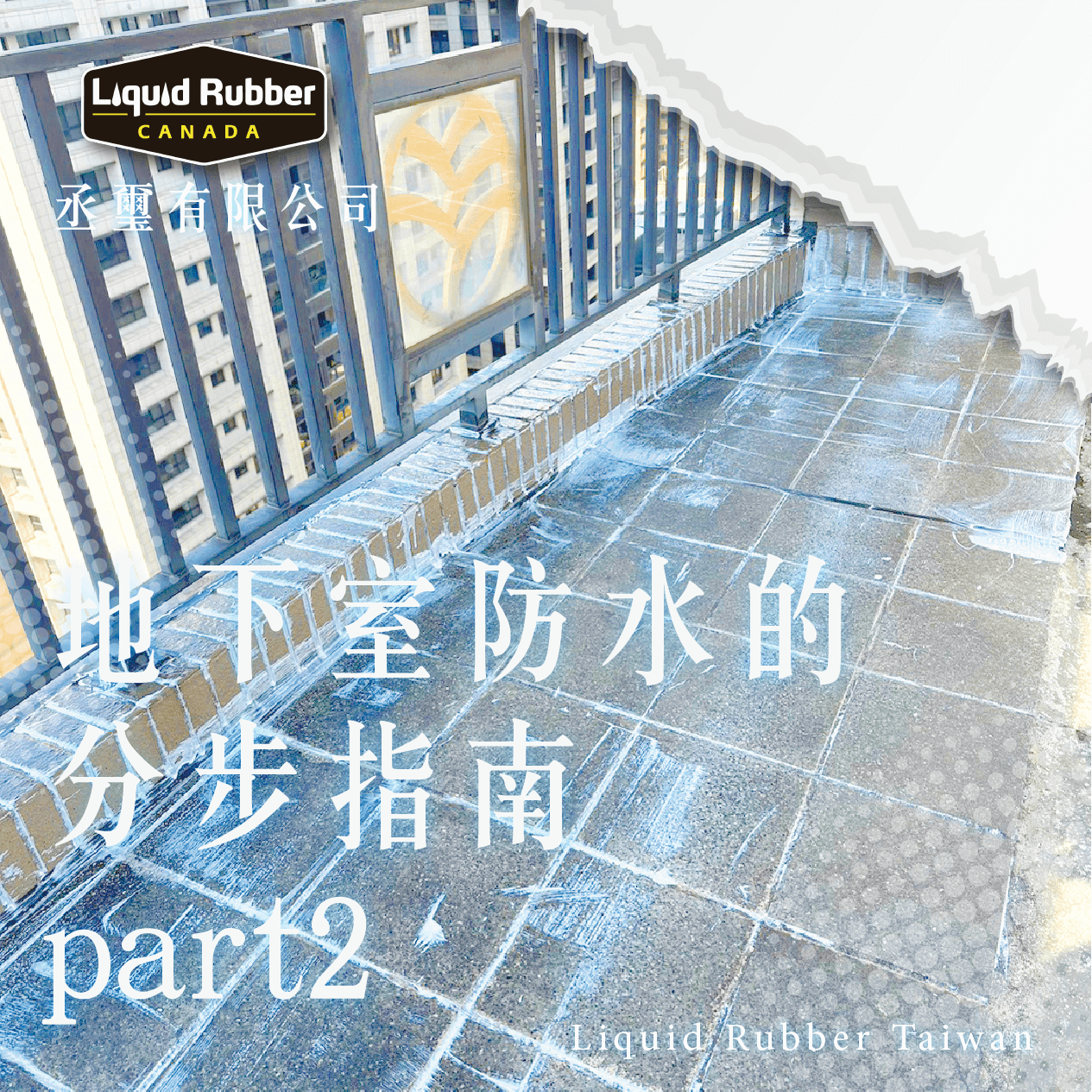 地下室防水的分步指南part2