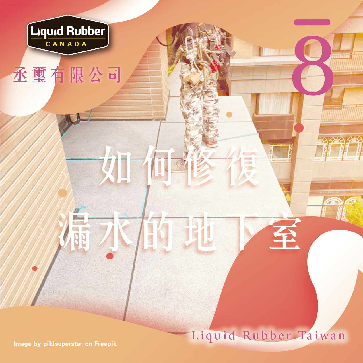 如何修復漏水的地下室part8