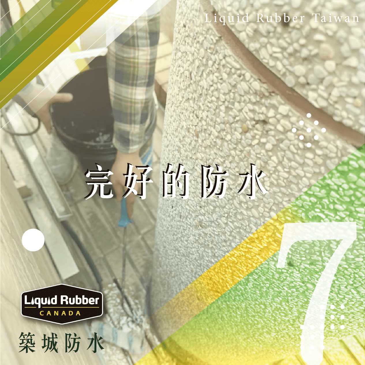 完好的防水part7