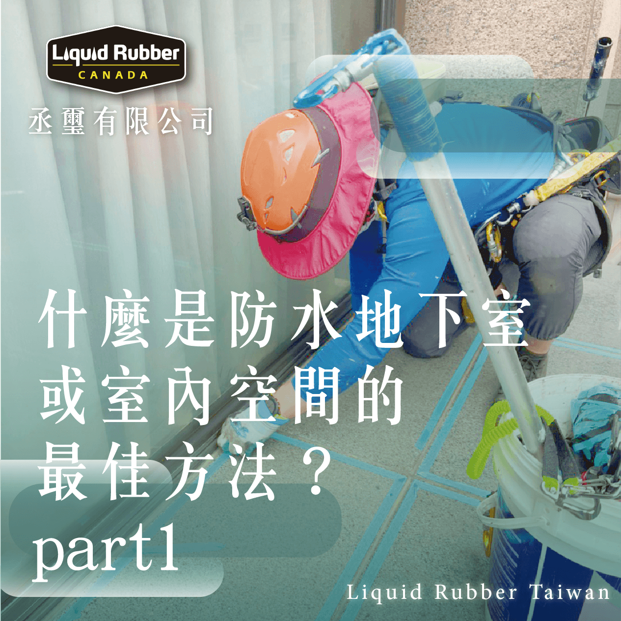 什麼是防水地下室或室內空間的最佳方法？part1