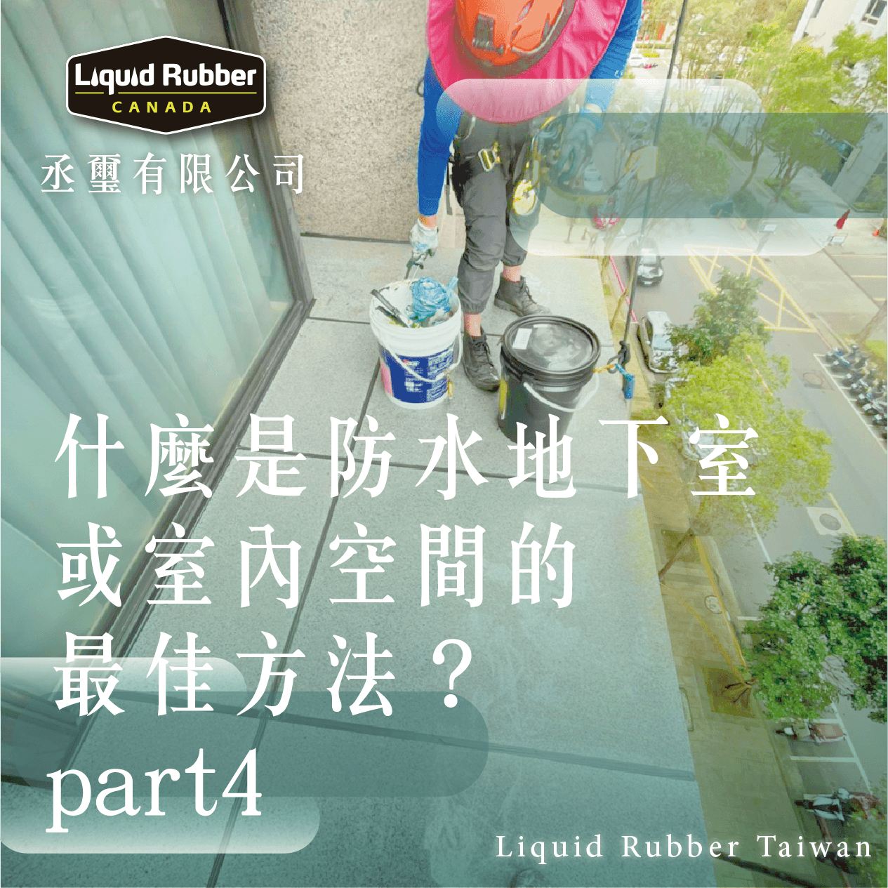 什麼是防水地下室或室內空間的最佳方法？part4