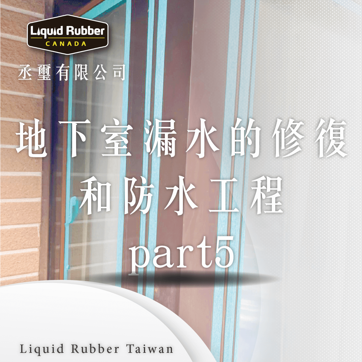 地下室漏水的修復和防水工程part5
