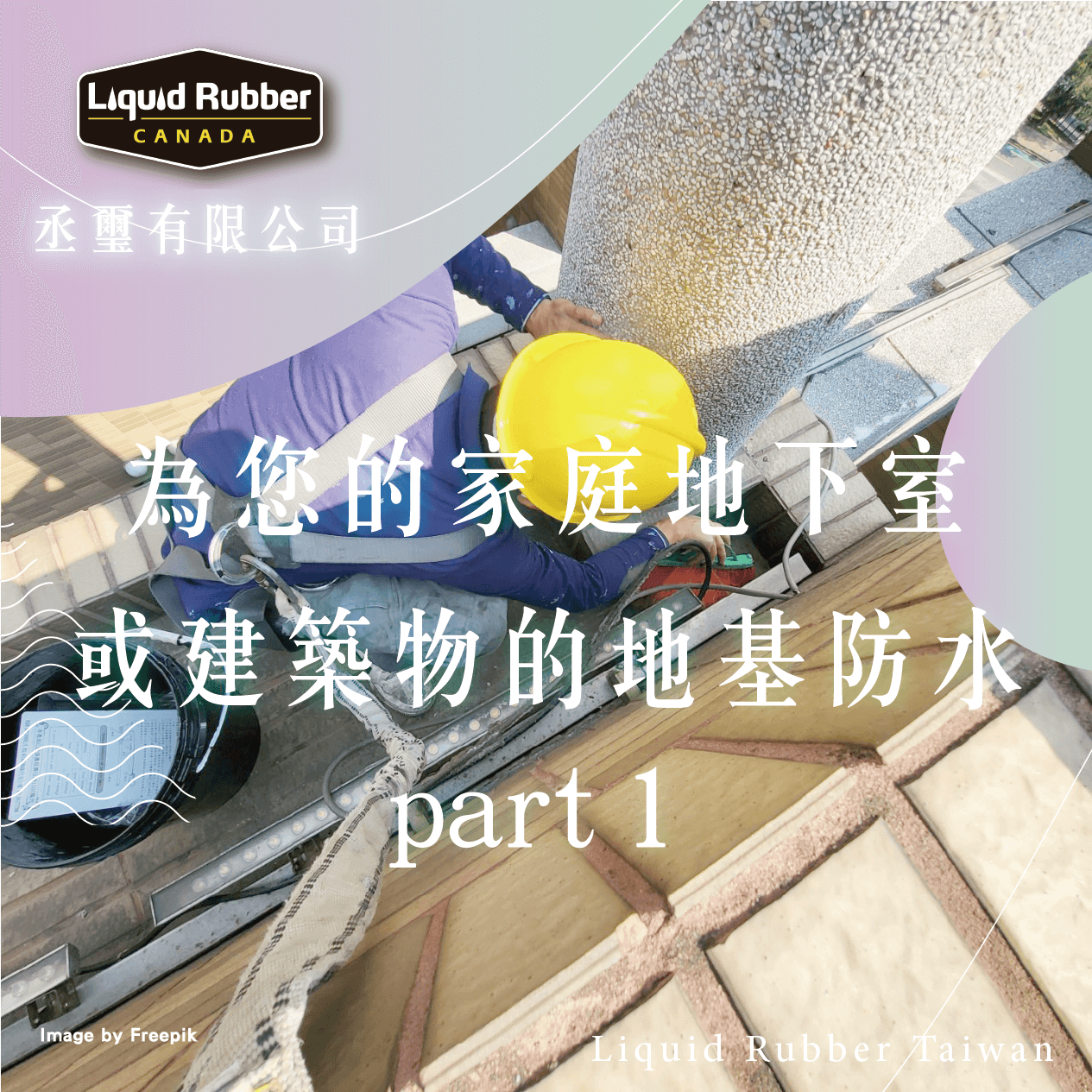 為您的家庭地下室或建築物的地基防水part1