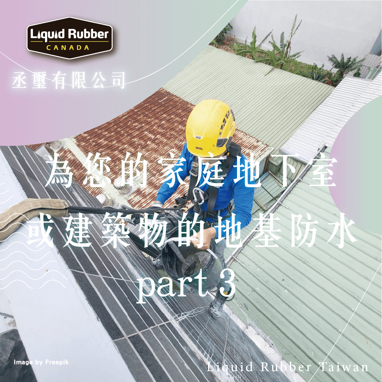 為您的家庭地下室或建築物的地基防水part3