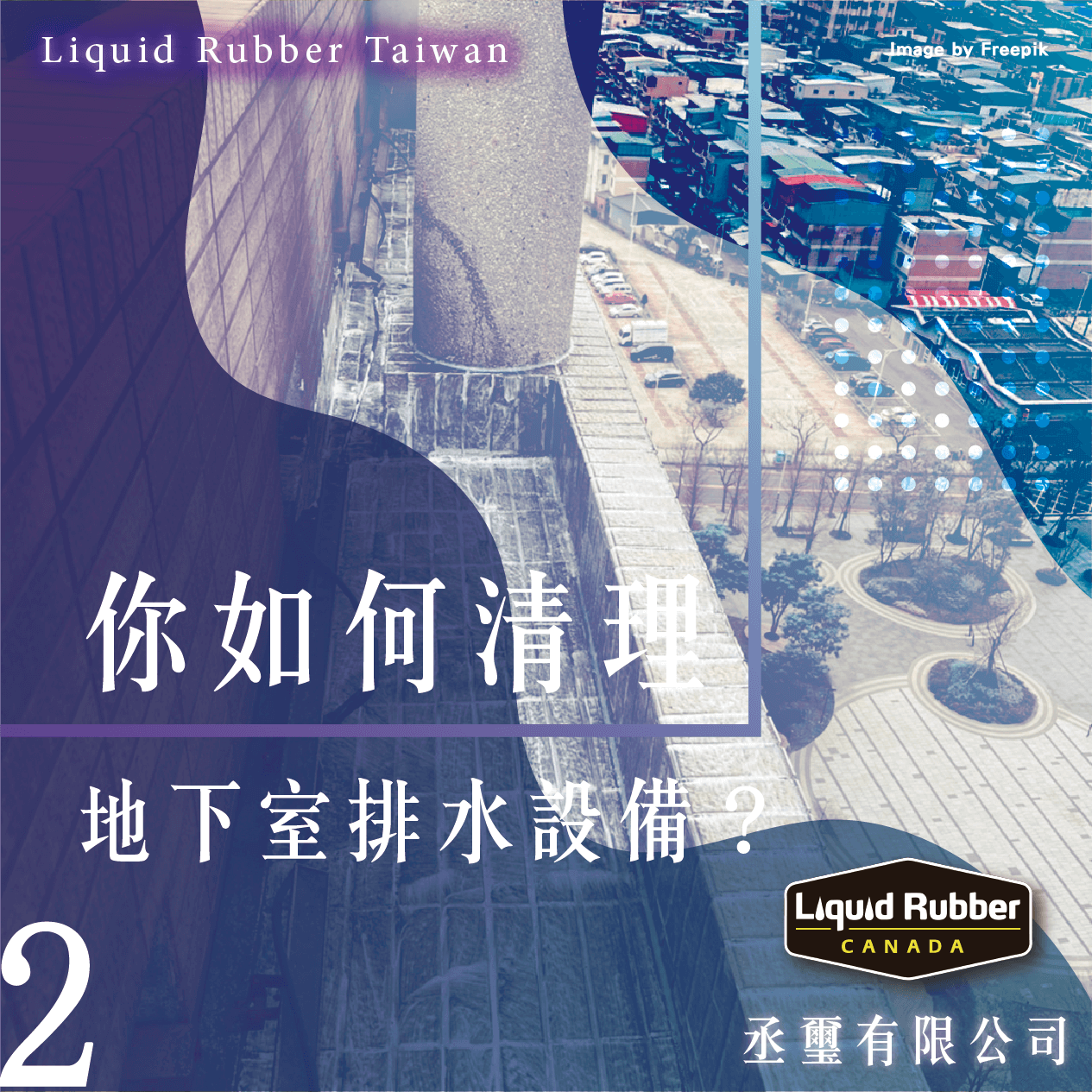 你如何清理地下室排水設備？PART2