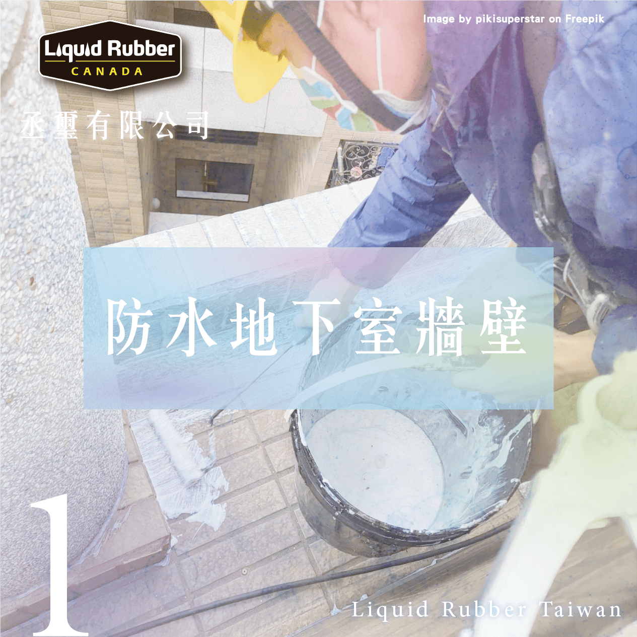 防水地下室牆壁part1
