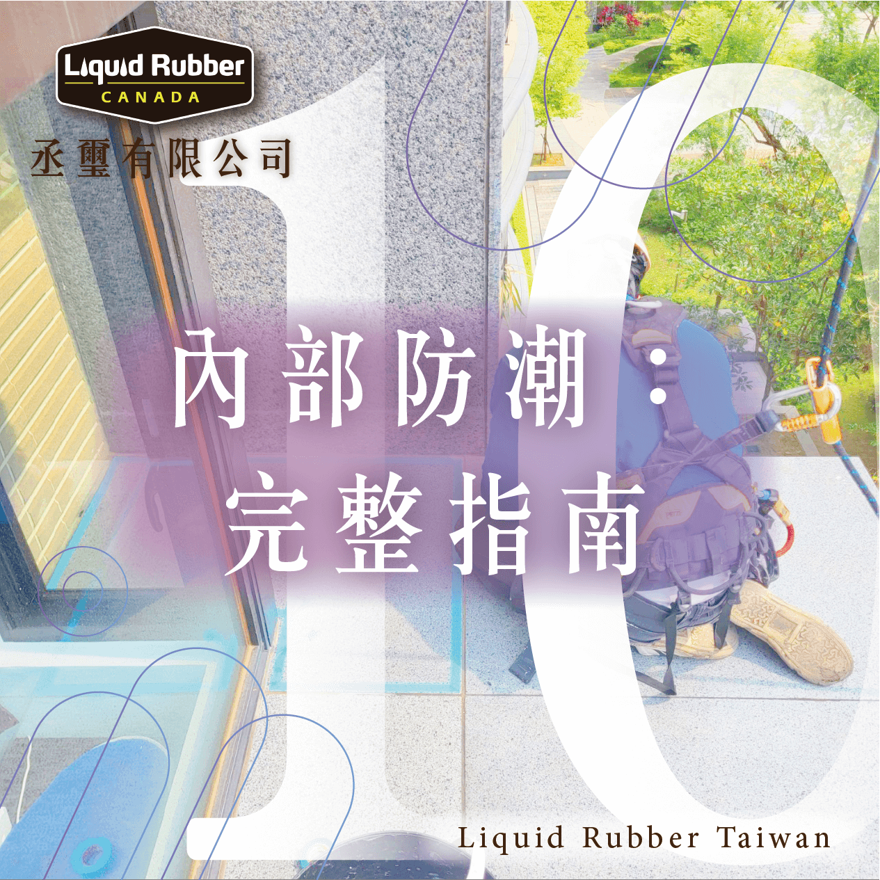 台南防水塗料推薦 :::防水十年保固0800-070-000