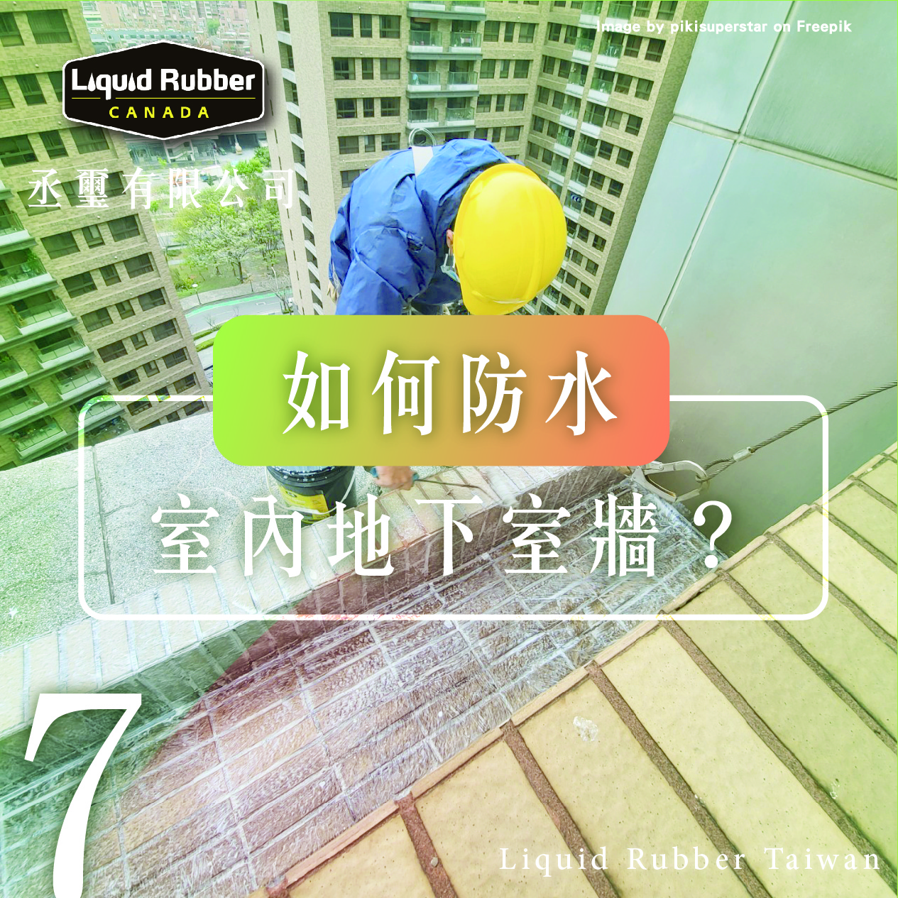 台南防水工程公司 :::防水十年保固0800-070-000