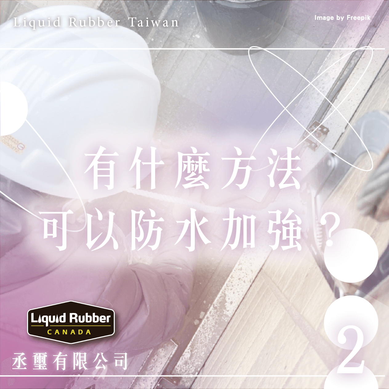 有什麼方法可以防水加強？part2