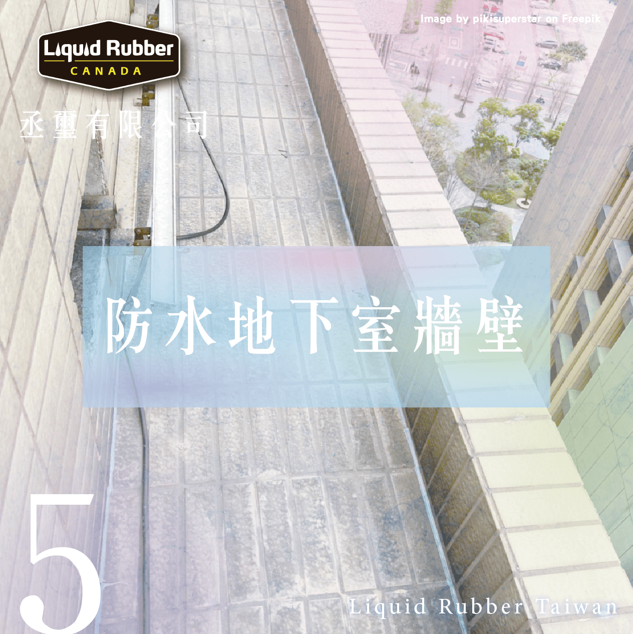 防水地下室牆壁part5