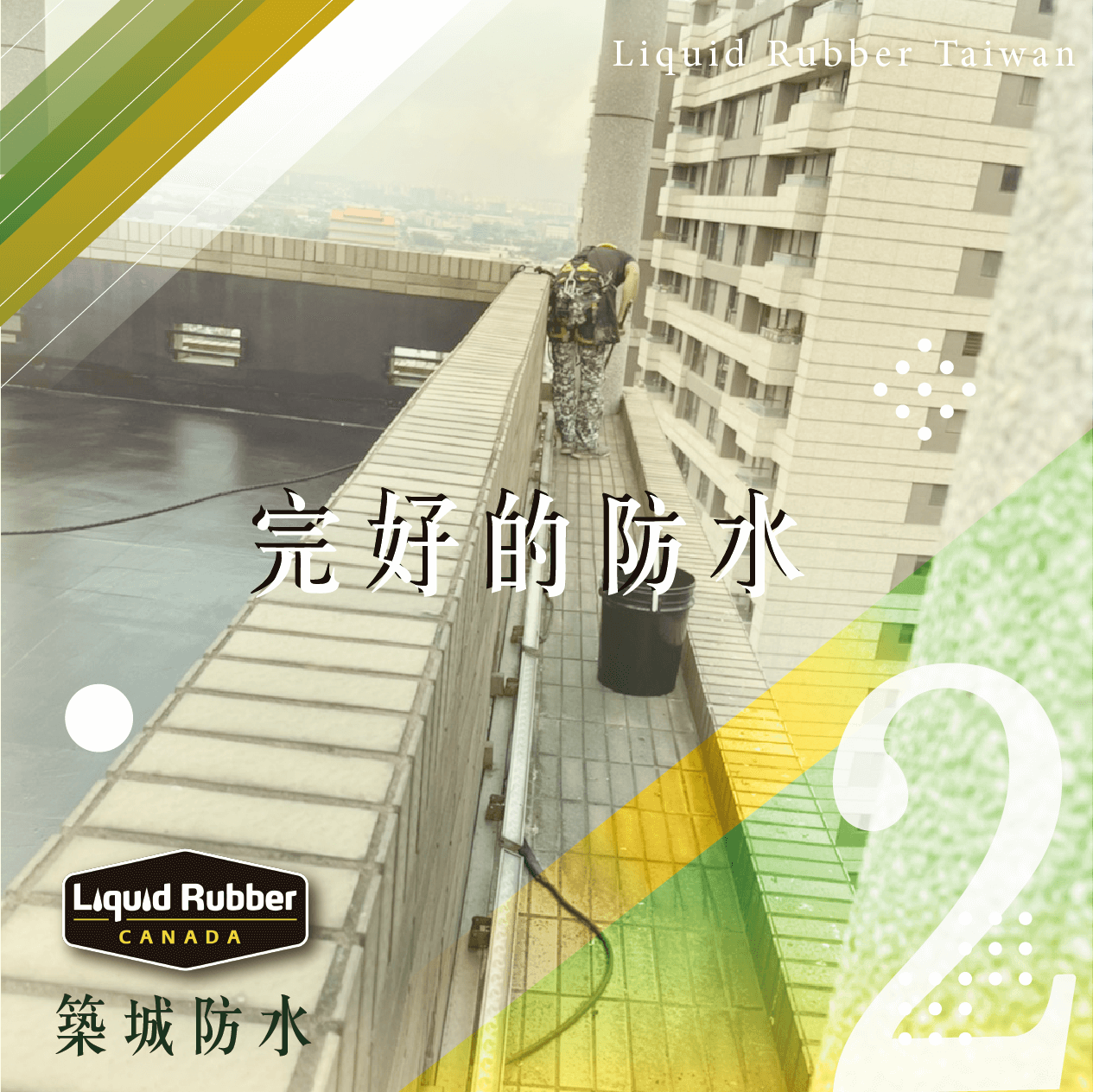 完好的防水part2
