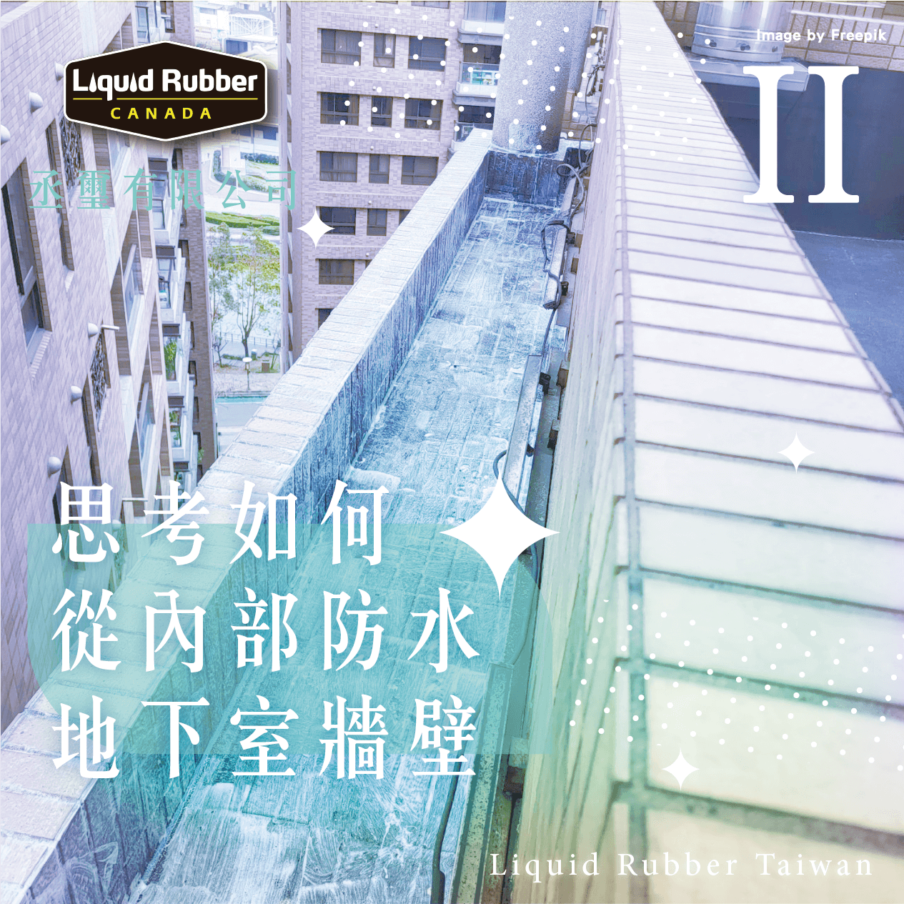 思考如何從內部防水地下室牆壁part2
