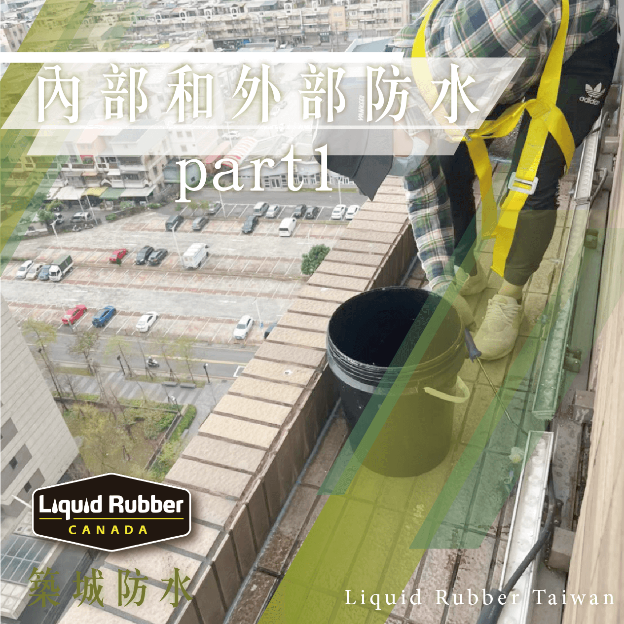 內部和外部防水part1