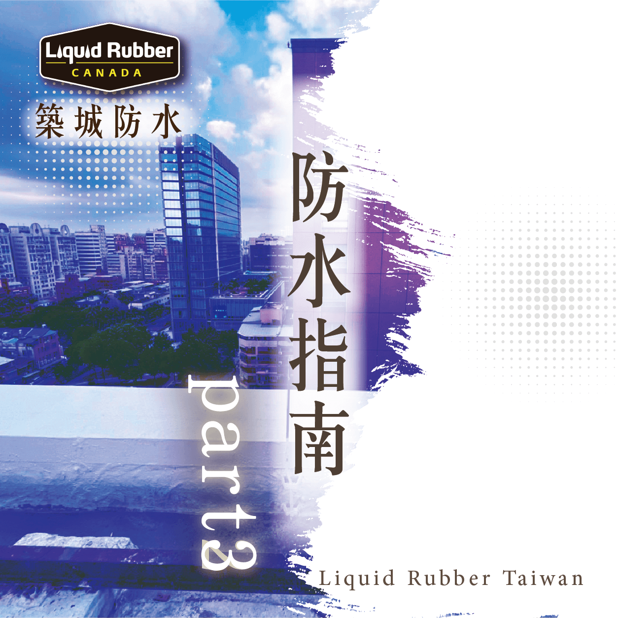 防水指南part3