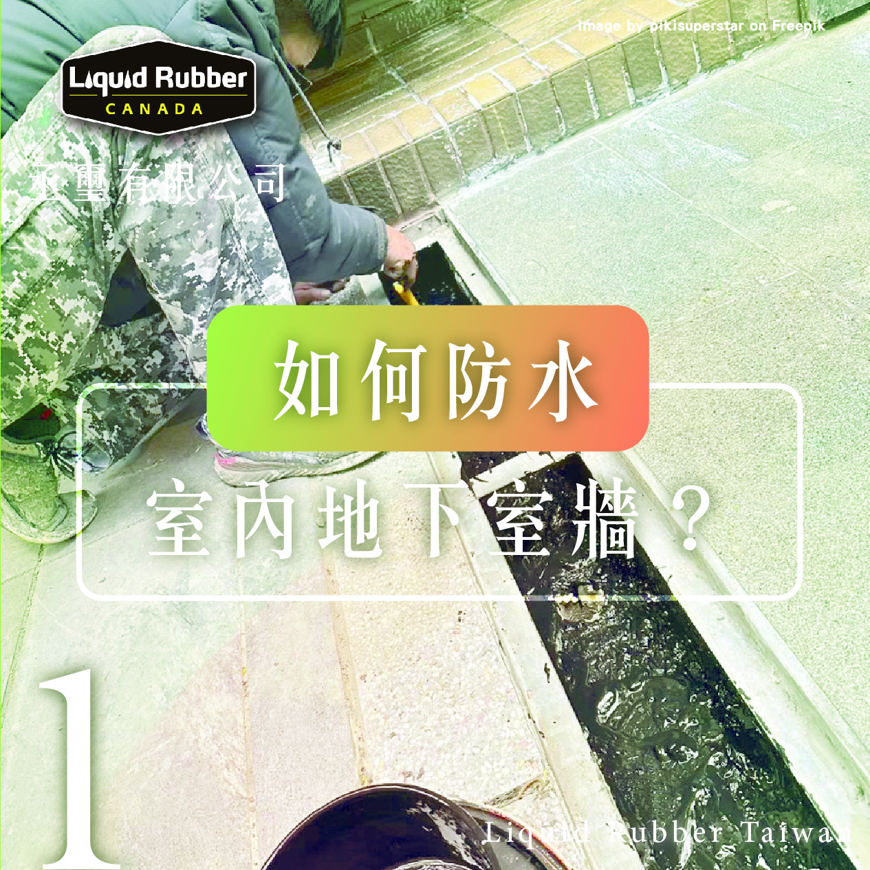 你如何防水室內地下室牆？part1
