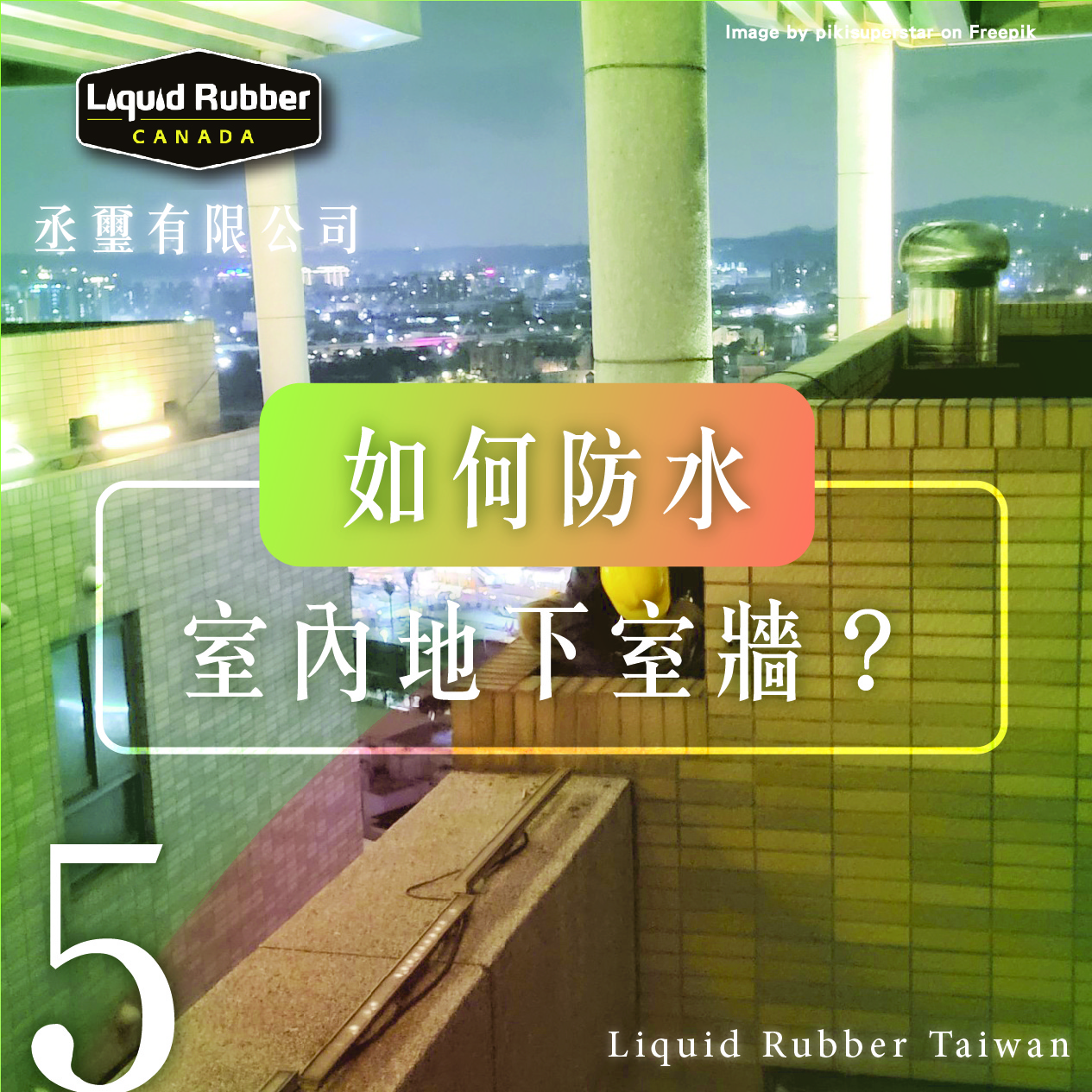 台南防水 :::防水十年保固0800-070-000