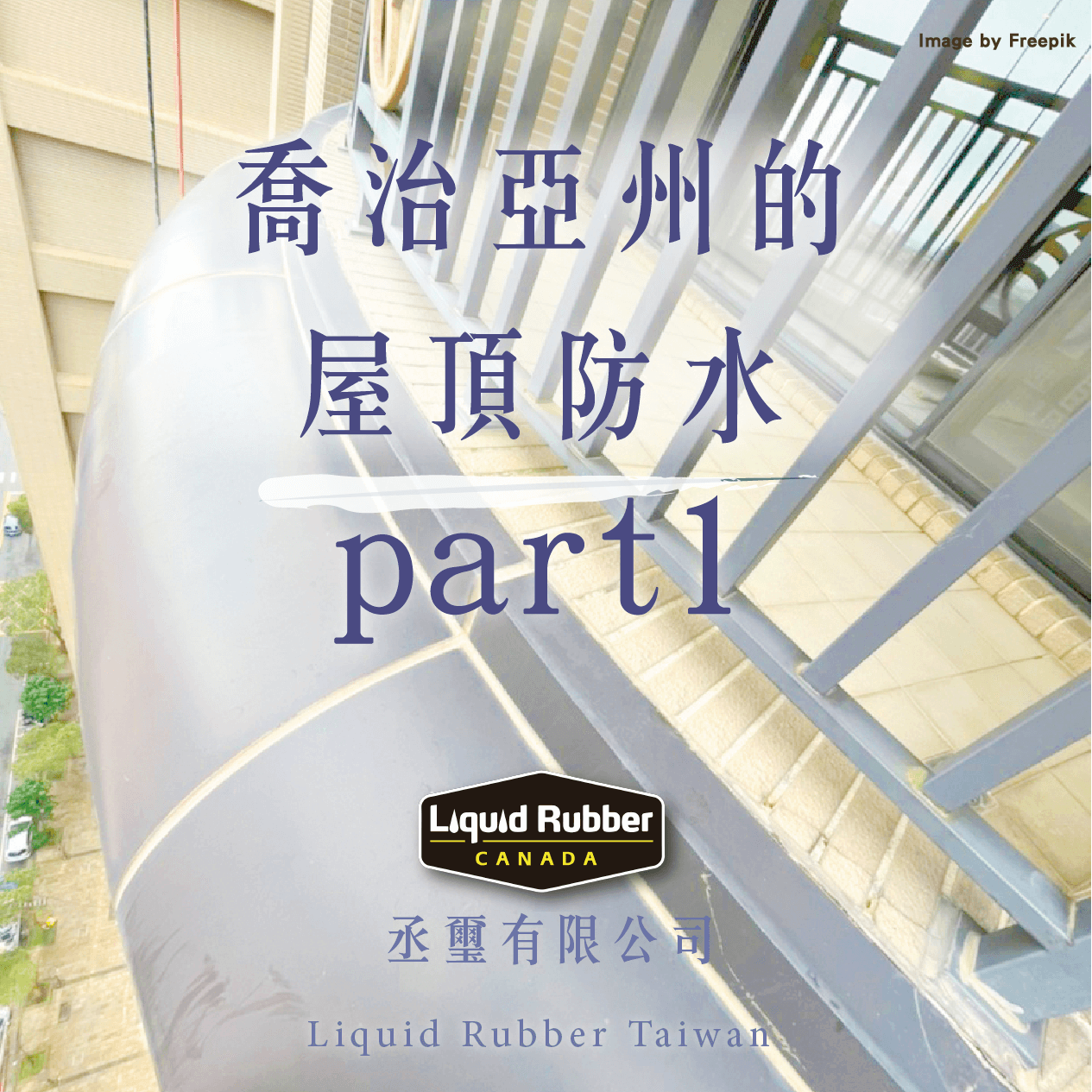 喬治亞州的屋頂防水part1