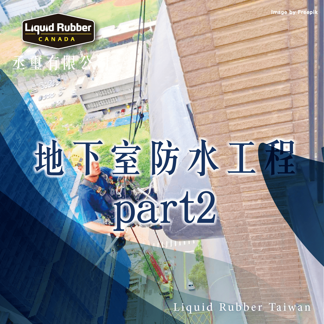 地下室防水工程part2