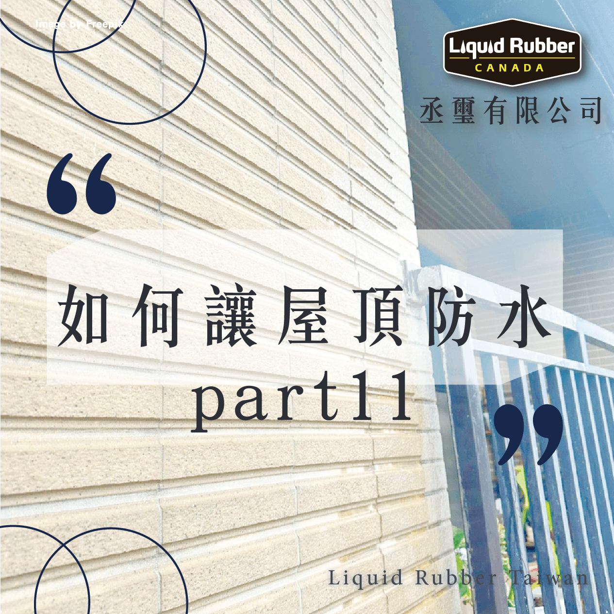 如何做屋頂防水part11