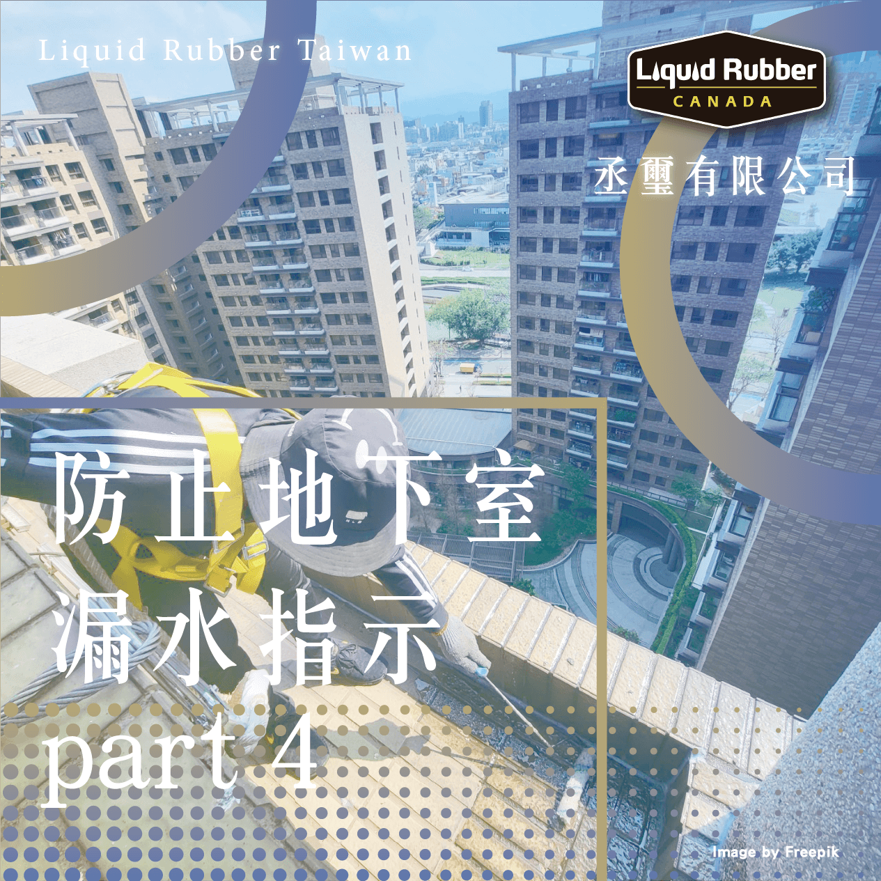 防止地下室漏水指示part4