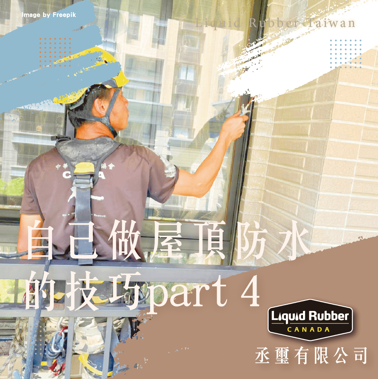 自己做屋頂防水的技巧part4