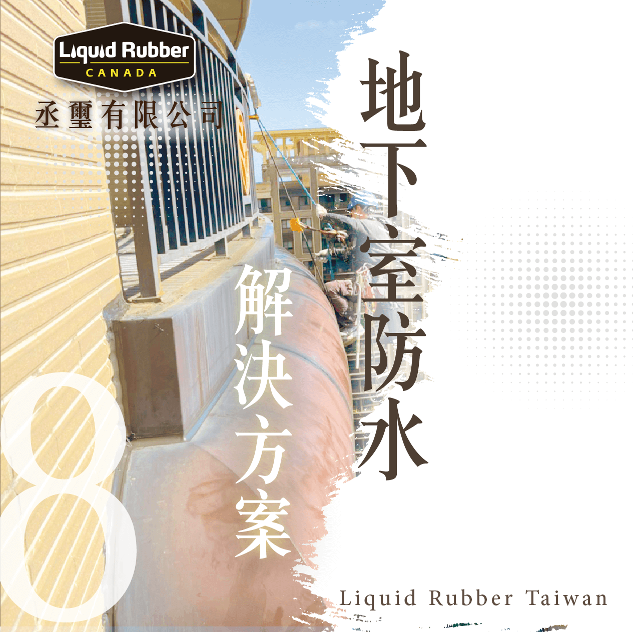 地下室防水解決方案PART8