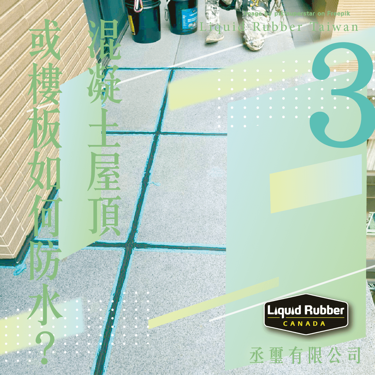 混凝土屋頂或樓板如何防水？part3