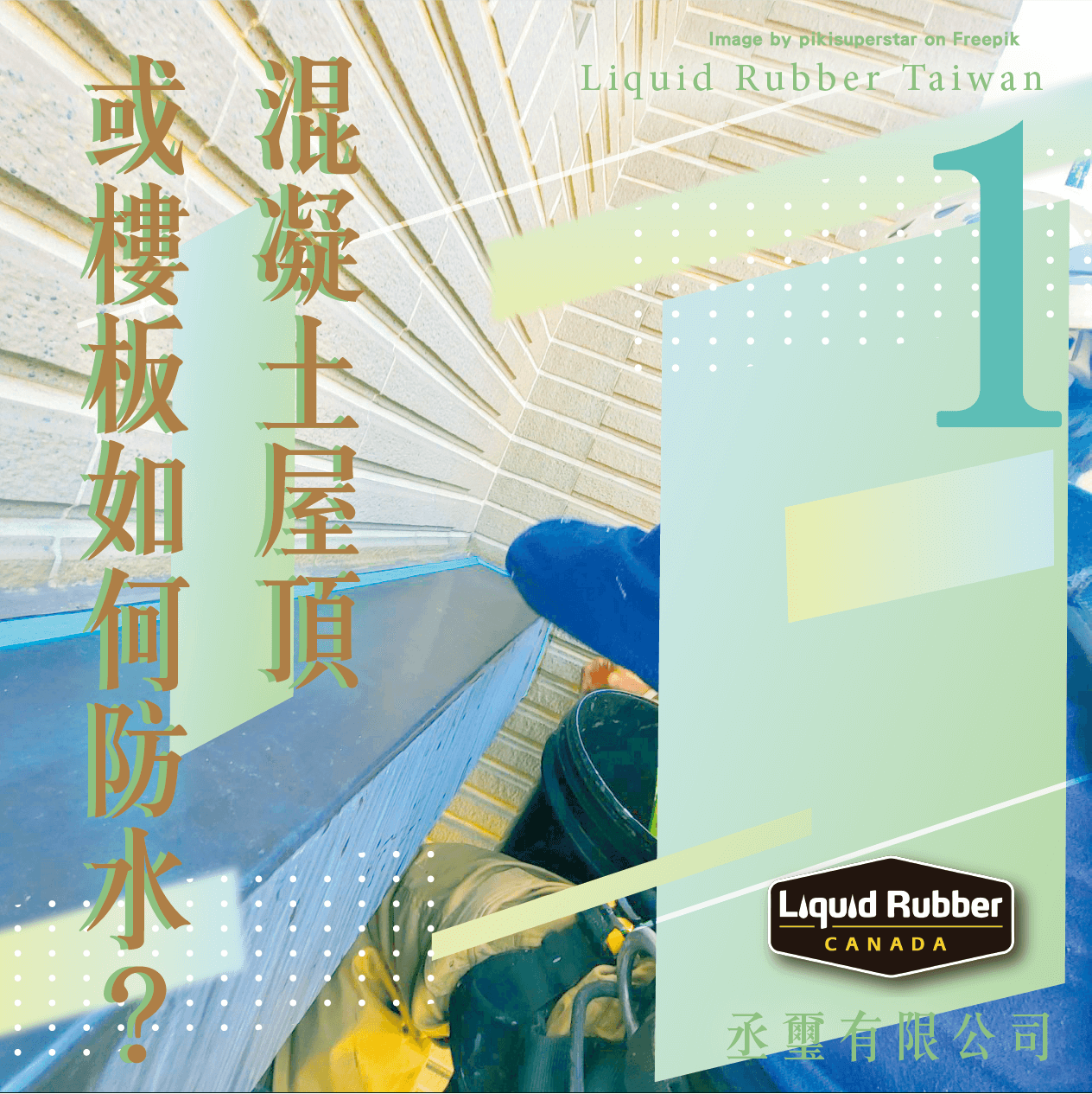 嘉義屋頂防水漆推薦 :::防水十年保固0800-070-000