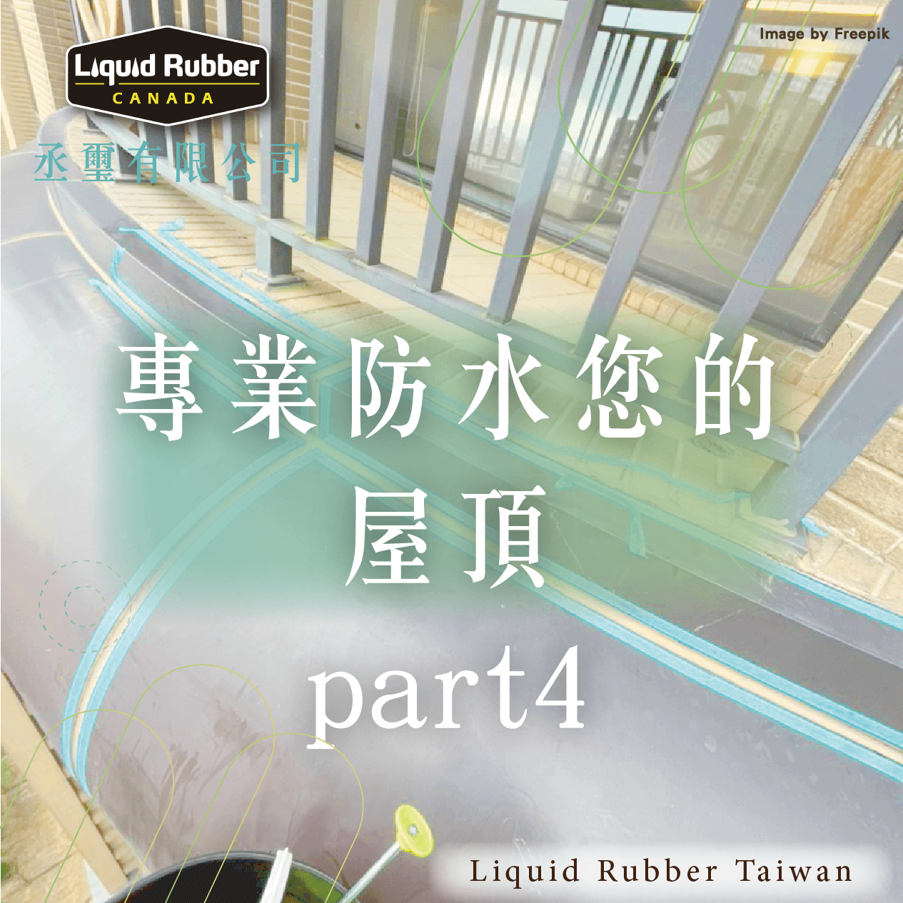 專業防水您的屋頂part4