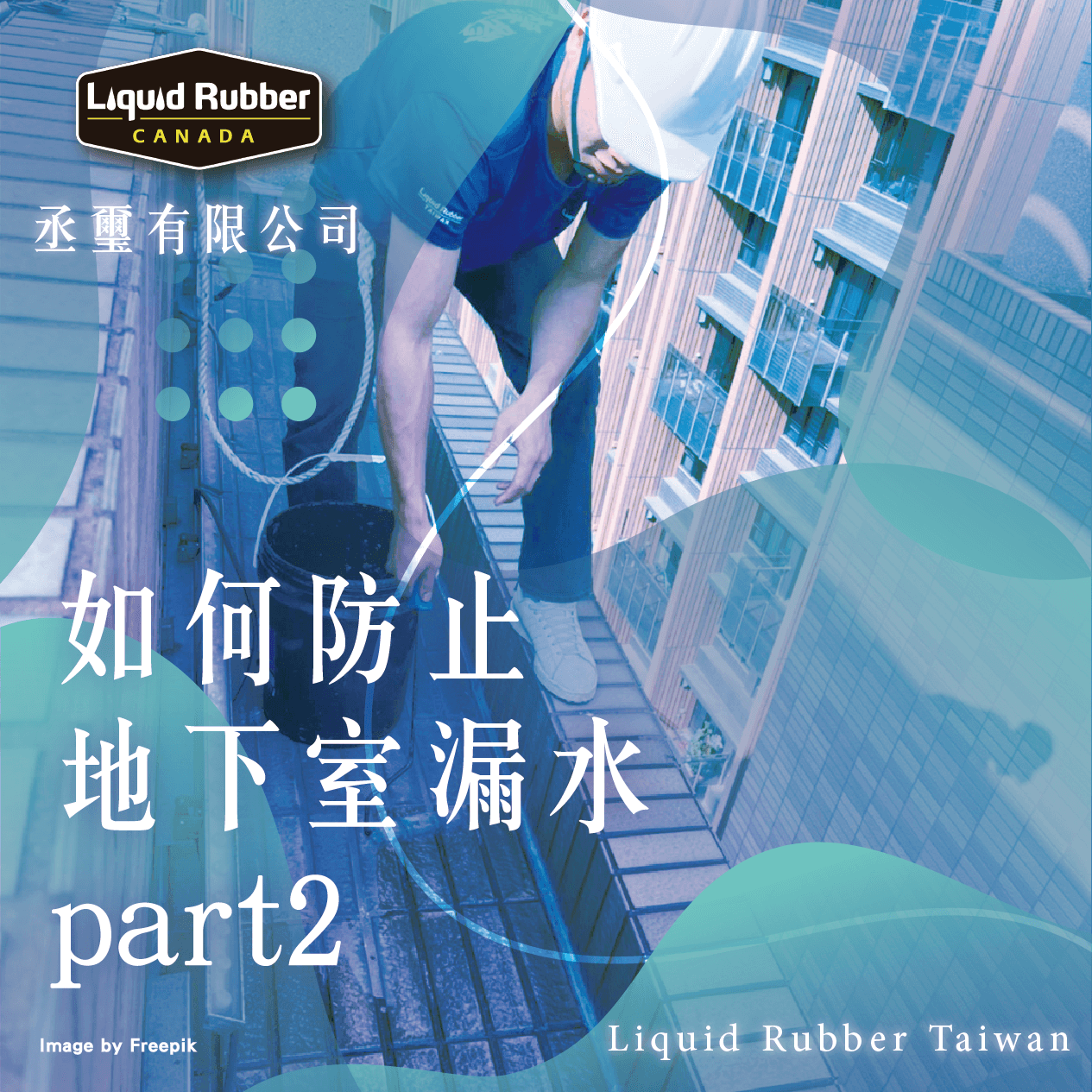 如何防止地下室漏水part2