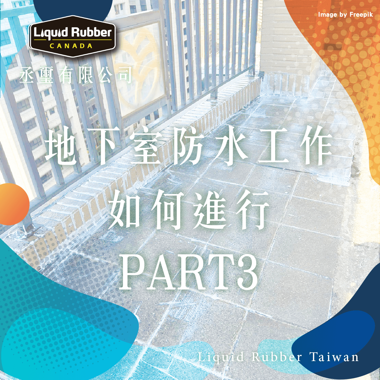 地下室防水工作如何進行PART3
