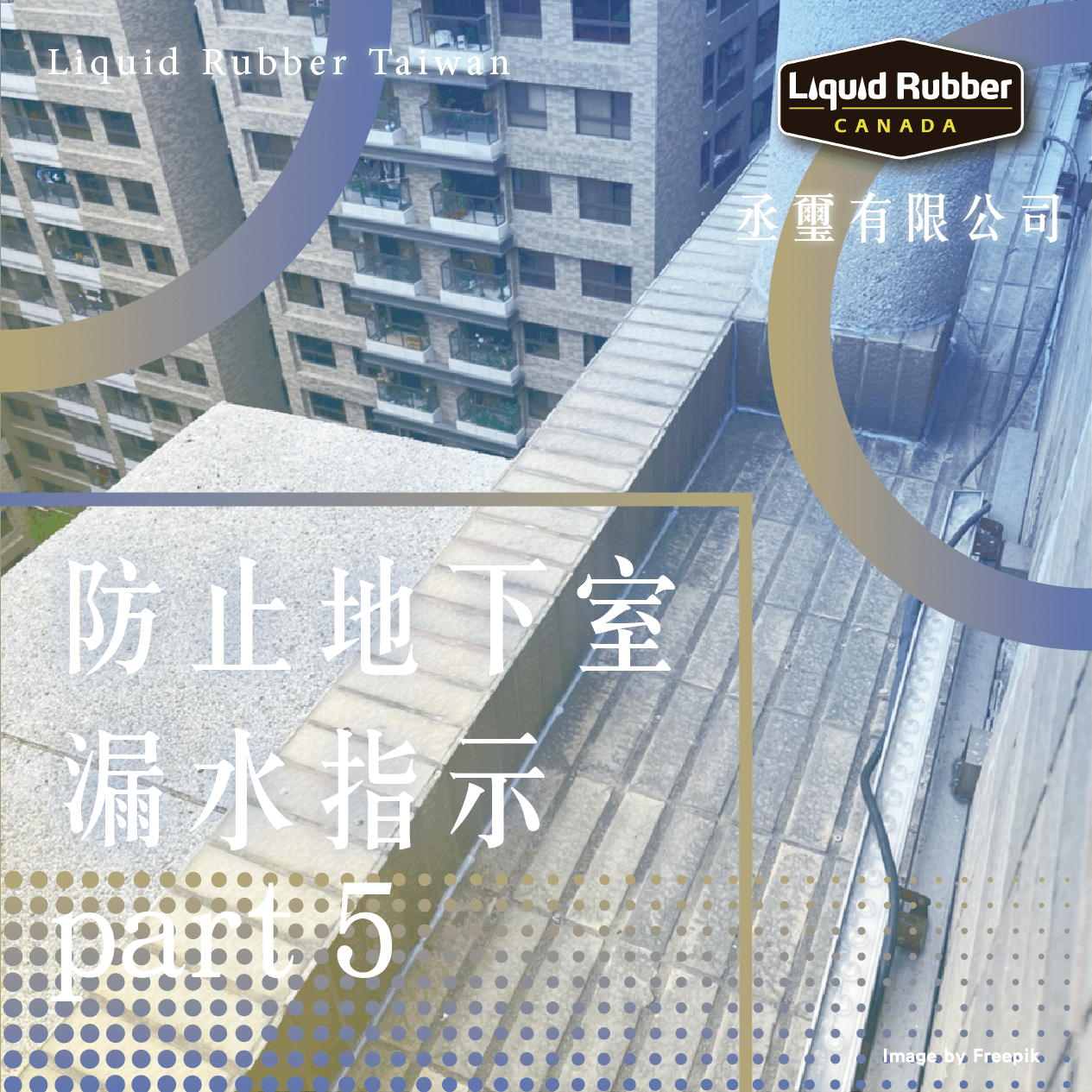 防止地下室漏水指示part5