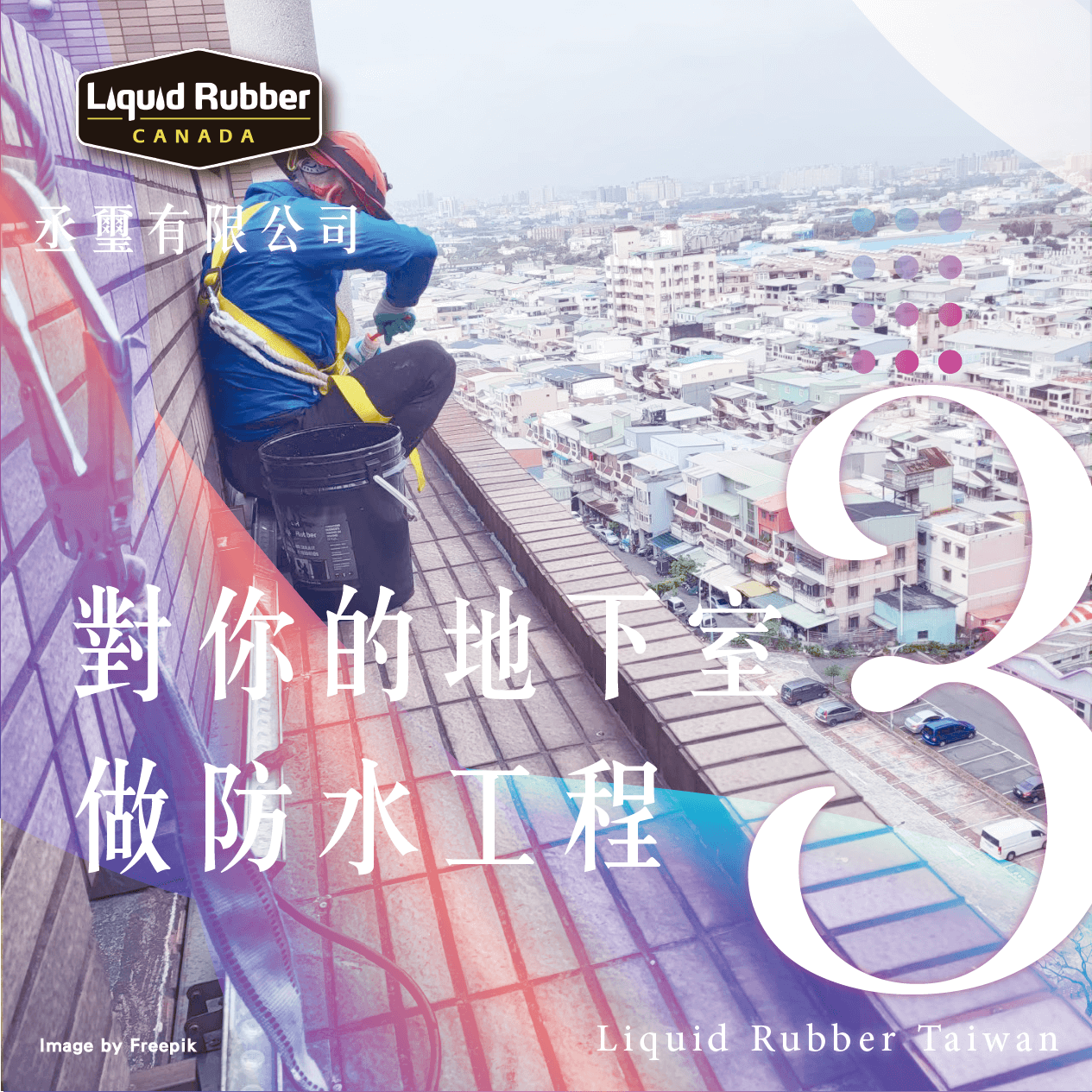 對你的地下室做防水工程part3