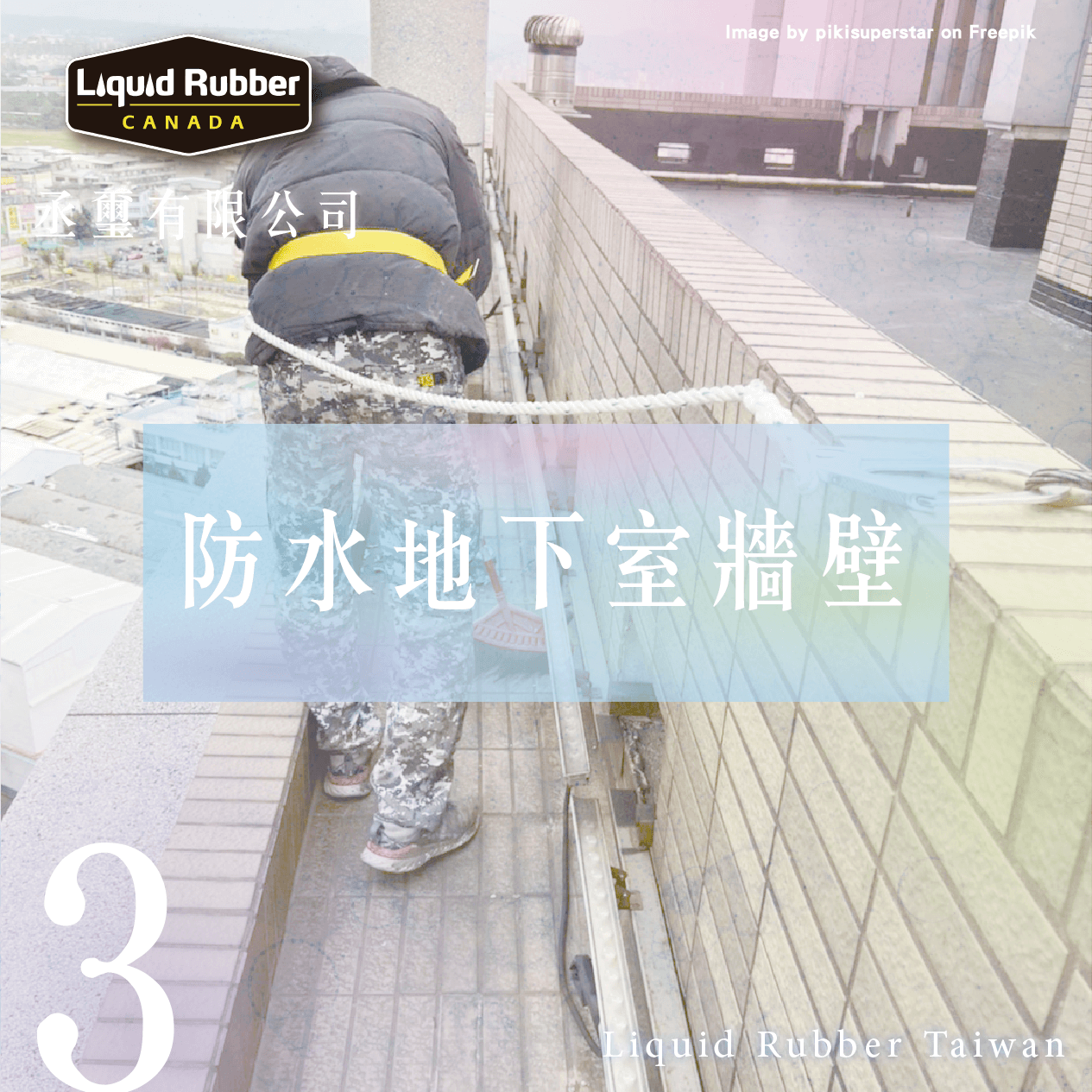 防水地下室牆壁part3