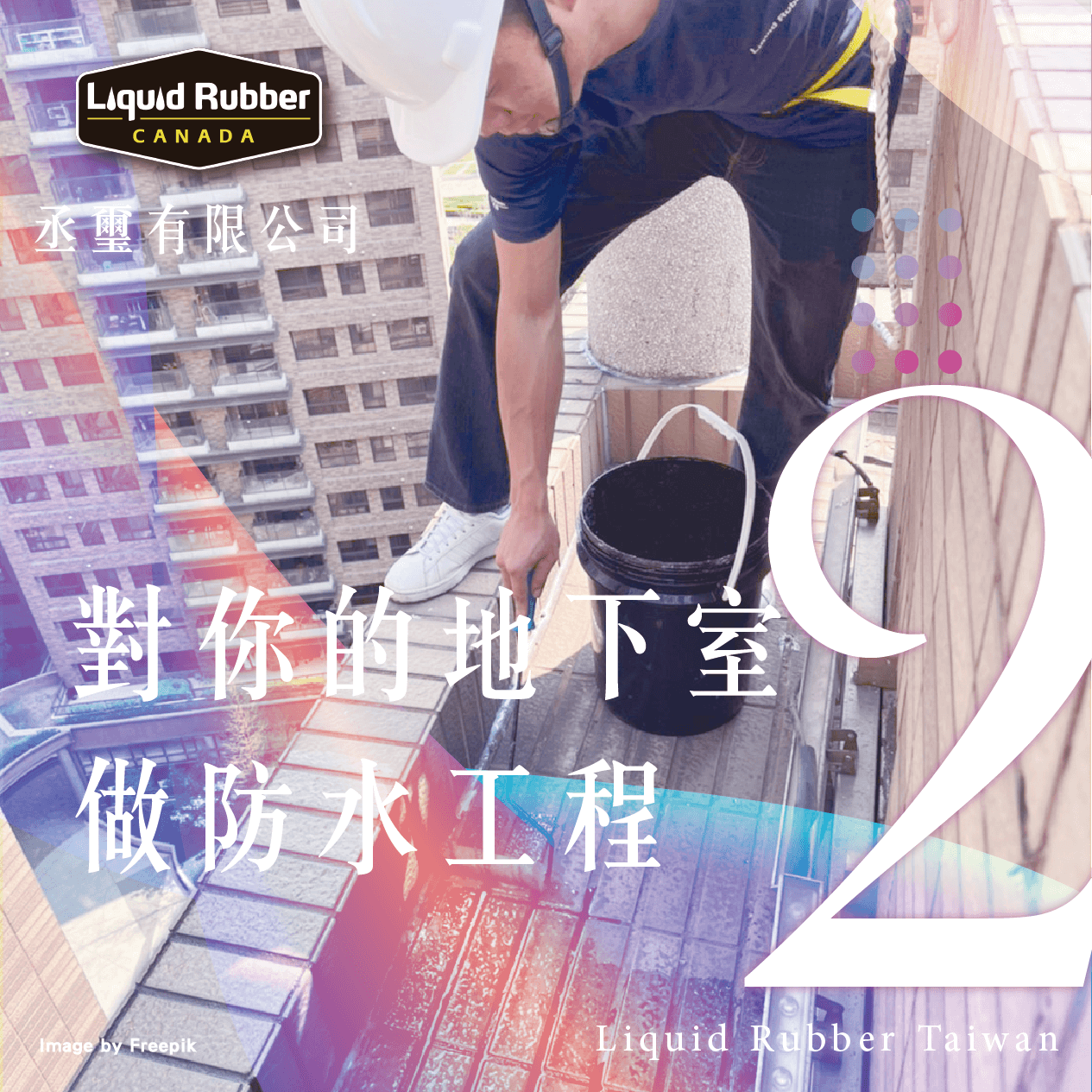 對你的地下室做防水工程part2