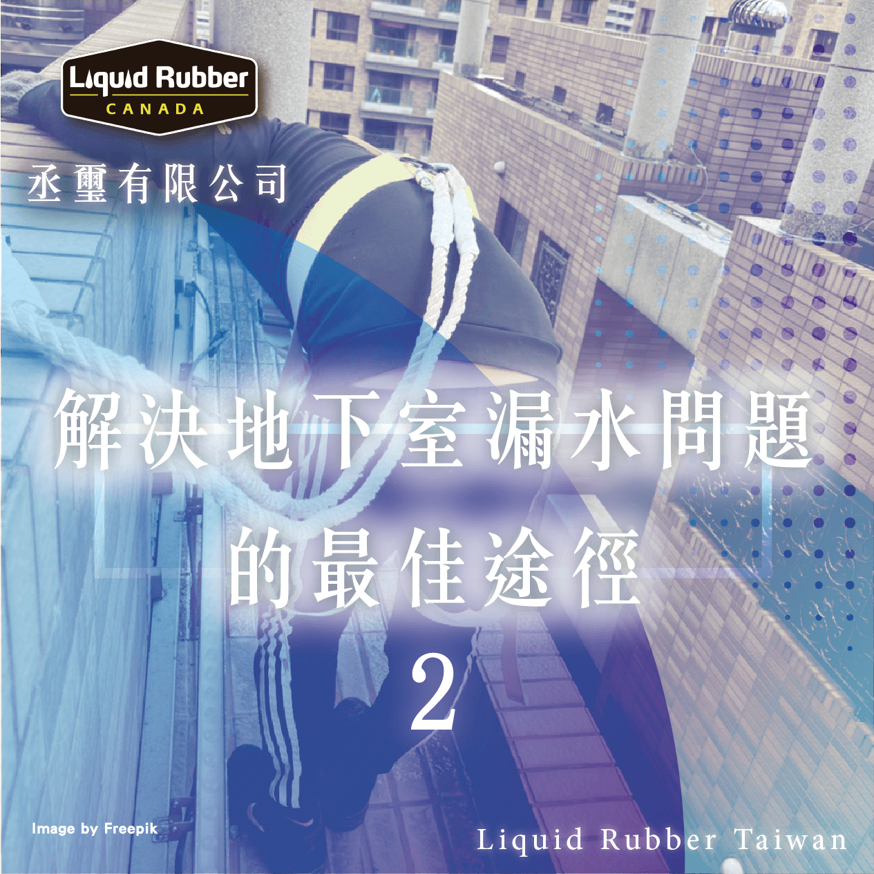 解決地下室漏水問題的最佳途徑part2